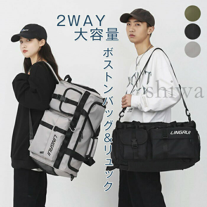 ボストンバッグ レディース メンズ 修学旅行 大容量 旅行 軽量 旅行バッグ キャリーオンバッグ 2way リュック 大容量 男女兼用 アウトドア 旅行バック スポーツバッグ ジムバッグ シューズ収納 軽い 1泊2日 2泊3日 バッグ キャリーオン可能 防水・撥水加工