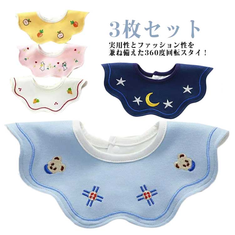 キッズ ファッション ベビースタイ お食事 ベビー 乳児 よだれかけ オシャレ 3枚セット 新生児 コットンスタイ 360度回転 防水