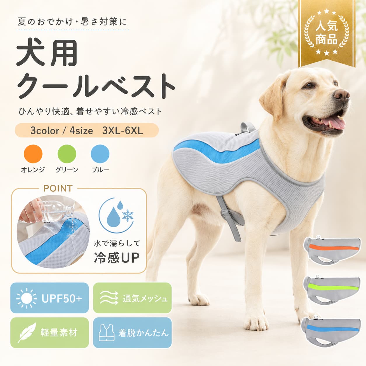 関連キーワード 犬用クールベスト 犬服 夏用 クールウェア 冷感ベスト ペット服 大型犬 中型犬 3XL 4XL 5XL 6XL 熱中症対策 暑さ対策 お散歩 アウトドア 濡らす 接触冷感 UVカット 犬用品 ペットグッズ 夏用犬服 涼感ベスト 犬 クールベスト 犬 冷感ベスト 犬 クールウェア 犬 夏服 犬 夏用ベスト 犬用 夏服 犬用 夏用ベスト 犬用 冷感ウェア 犬用 涼感ベスト ペット クールベスト ペット 冷感ベスト ペット クールウェア ペット 夏服 大型犬 クールベスト 大型犬 冷感ベスト 大型犬 夏服 大型犬 クールウェア 中型犬 クールベスト 中型犬 冷感ベスト 中型犬 夏服 中型犬 クールウェア 3XL 犬服 4XL 犬服 5XL 犬服 6XL 犬服 大きいサイズ 犬服 大型犬用 犬服 中型犬用 犬服 熱中症対策 犬服 暑さ対策 犬服 犬 熱中症対策 ベスト 犬 暑さ対策 ベスト お散歩 犬服 お散歩 クールベスト アウトドア 犬服 アウトドア クールウェア 濡らして使う 犬服 濡らす クールベスト 濡らす 冷感ベスト 接触冷感 犬服 接触冷感 クールベスト 接触冷感 ペット服 UVカット 犬服 UVカット クールベスト UVカット ペット服 犬用品 夏 犬用品 クールベスト ペットグッズ 夏 ペットグッズ 冷感 夏用 ペット服 夏用 クールベスト 夏用 冷感ベスト 夏用 クールウェア 涼しい 犬服 ひんやり 犬服 ひんやり ベスト 犬 犬用 ひんやりベスト 犬用 冷却ベスト 犬 冷却ウェア クールタンク 犬 メッシュ 犬服 夏 通気性 犬服 通気性 クールベスト 犬 散歩 暑さ対策 犬 外出 暑さ対策 夏 散歩 犬服 夏 お出かけ 犬服 ドッグウェア 夏用 ドッグウェア クール ドッグウェア 接触冷感 ドッグウェア UVカット ドッグベスト 夏 クールベスト 大型犬 クールベスト 中型犬 冷感ベスト 大型犬 冷感ベスト 中型犬 夏用犬服 大型犬 夏用犬服 中型犬 犬用サマーベスト 犬用涼感ウェア 犬用冷感服 犬用夏服 大きいサイズ ペット用クールベスト ペット用冷感ベスト【製品概要】 犬用の夏向けクールベストです。 濡らして使うことでひんやり感を得やすい設計で、暑い季節のお散歩や外出時の快適さをサポートします。 中型犬・大型犬にも対応しやすいサイズ展開で、夏用ウェアとして取り入れやすいアイテムです。 【商品特長】 ・濡らして使うクール設計で、ひんやり感をサポートします。 ・通気性メッシュ素材を使用し、熱がこもりにくい構造です。 ・吸水層により水分を保持し、気化熱を活かした冷却感を維持しやすいです。 ・接触冷感素材で、やさしい肌あたりに配慮されています。 ・両サイドベルト仕様で、着脱しやすい設計です。 ・夏の外出を意識した仕様で、日差しの強い日にも取り入れやすいです。 ・軽量設計で、わんちゃんへの負担を抑えやすいです。 【主な仕様】 ・サイズ：3XL / 4XL / 5XL / 6XL ・対象：中型犬・大型犬向け ・素材：メッシュ生地 / 吸水コットン / 冷感素材 ・使用方法：水で濡らして使用 ・用途：散歩 / アウトドア / トレーニング / 暑さ対策 【使いやすさ】 水で濡らして手軽に使いやすく、夏場のお散歩や外遊びに取り入れやすい仕様です。 通気性に配慮した軽やかな着用感で、ドッグランや旅行、長時間移動時にも使いやすいです。 中型犬から大型犬まで対応しやすいサイズ展開で、暑い季節のペットウェアとして活躍しやすいです。 【カラーバリエーション】 オレンジ、グリーン、ブルー 【おすすめシーン】 ・夏のお散歩時の暑さ対策に ・ドッグランやアウトドア活動に ・旅行や長時間移動時の暑さ対策に ・日差しの強い日の外出時に ・中型犬・大型犬の夏用ウェアとして 【注意事項】 ・サイズは測定方法により多少の誤差が生じる場合があります。 ・モニター環境により実物と色味が異なる場合があります。 ・使用環境により冷感の感じ方には差があります。 ・濡れたまま長時間放置しないでください。 ・使用後は陰干しして乾燥させてください。 【関連キーワード】 犬用クールベスト 犬服 夏用 クールウェア 冷感ベスト ペット服 大型犬 中型犬 3XL 4XL 5XL 6XL 暑さ対策 お散歩 アウトドア 濡らすタイプ 接触冷感 UVカット 犬用品 ペットグッズ