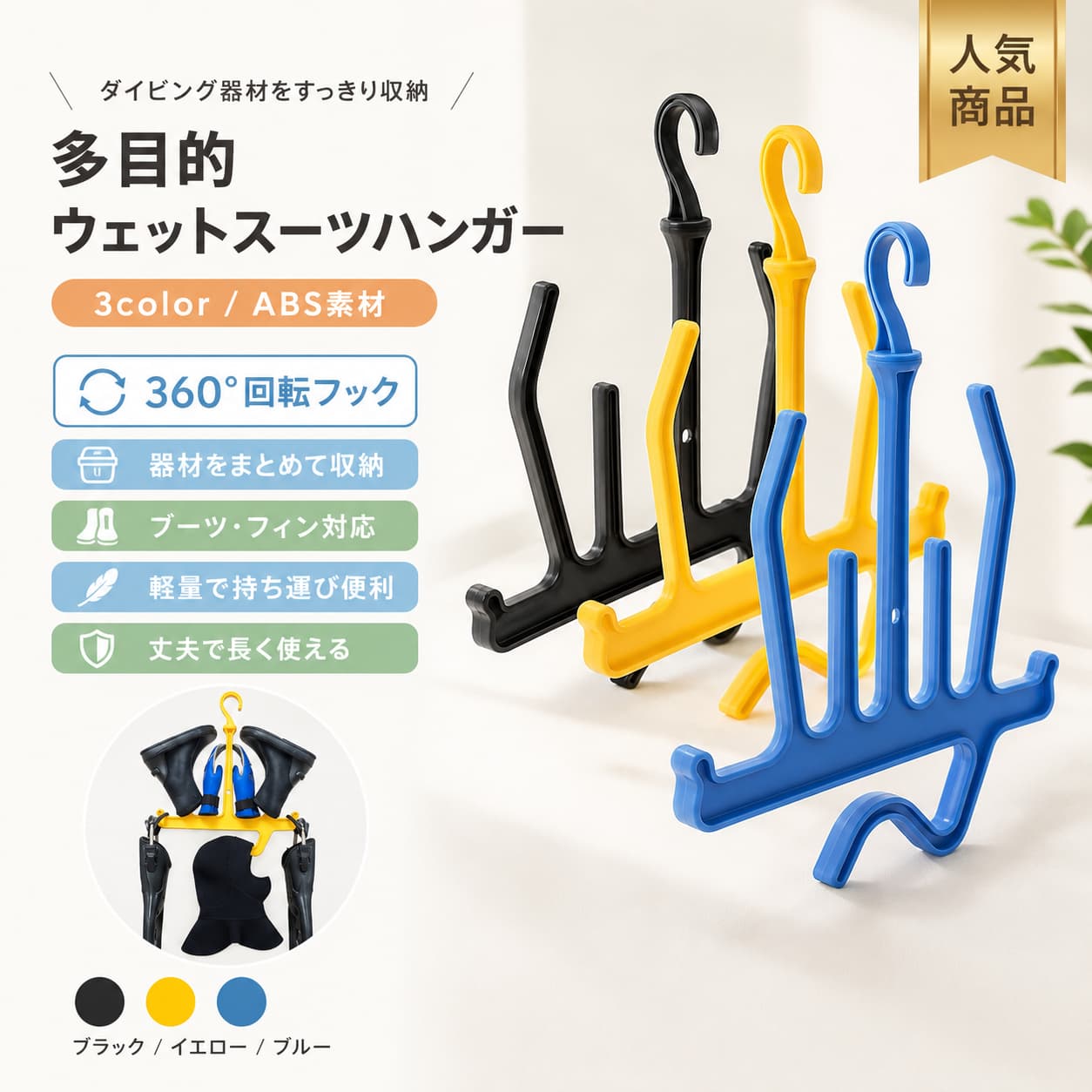 ウェットスーツハンガー 多機能 ダイビングハンガー 軽量 ABS 360度回転フック フード ブーツ グローブ フィン マスク 乾燥 収納 スキューバダイビング シュノーケリング
