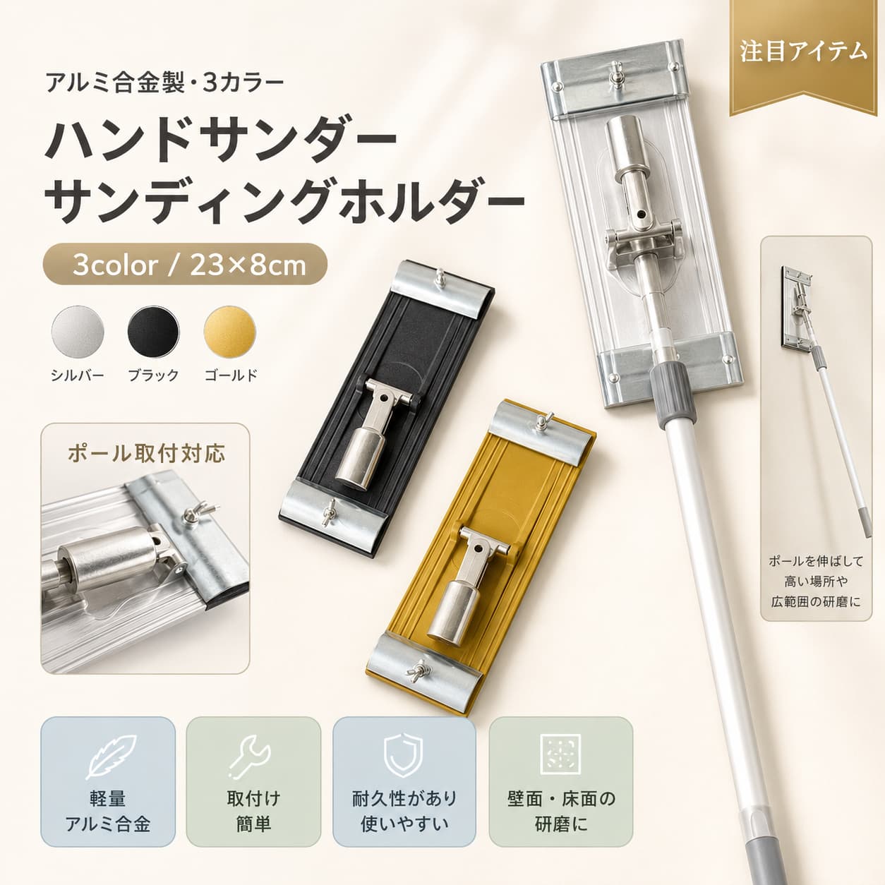 関連キーワード ハンドサンダーホルダー サンディングシートホルダー サンディングブロック 手持ちサンダー 研磨工具 研削工具 ポリッシュツール 乾式壁 サンダー 木工 サンダー 金属 研磨 木材 研磨 DIY 研磨工具 工業用 サンダー 車体補修 工具 塗装工場 研磨工具 カーディテイリング 工具 家庭用 研磨工具 工芸プロジェクト 工具 アルミニウム合金 23cm 8cm 23cmx8cm 9.06インチ 3.15インチ ハンドサンダー サンダーホルダー 研磨ブロック 研削ブロック サンディングホルダー サンディングパッドホルダー 紙やすり ホルダー 紙やすり ブロック 耐圧 サンダー 高性能 サンダー 耐久性 研磨工具 壊れにくい サンダー 長期間使用 工具 アルミ合金 サンダー 軽量 研磨工具 丈夫な サンダーホルダー 壁掛け 収納 工具 跡が残りにくい 伸縮ロッド 対応 ロッド接続 サンダー 広範囲 研磨 広範囲 研削 乾式壁 研磨 木材 サンディング 金属 サンディング 木工家具 研磨 家具製造 工具 木製家具 研磨 自動車 車体補修 塗装前 下地処理 表面研磨 工具 研磨作業 用具 研削作業 用具 手作業 研磨 ハンドツール 研磨 サンダー DIY 家庭 補修 工具 工場用 研磨工具 板金 補修 工具 塗装 下地 工具 車磨き 工具 木工 DIY 工具 工芸用 研磨工具 金属磨き 工具 木材磨き 工具 サンドペーパー ホルダー サンドペーパー 取り付け 作業効率 アップ 工具 手持ち 研磨ブロック 業務用 サンディングツール アルミ製 サンダー 耐久 アルミ 工具 23cm サンダー 8cm サンダー 壁面研磨 工具 下地調整 工具【製品概要】 乾式壁や木材、金属などの研磨作業に取り入れやすいハンドサンダーホルダーです。 手持ちで扱いやすく、日々のDIYから工業用途まで幅広いシーンで使いやすいアイテムです。 サンディングシートホルダーとして、作業効率を整えたい方にも取り入れやすい仕様です。 【商品特長】 ・アルミニウム合金素材を使用しており、日常の作業に取り入れやすい仕様です。 ・耐圧性に配慮されたつくりで、長く使いたい作業用ツールとして活躍します。 ・壁に掛けやすい仕様で、保管時もすっきり整理しやすいです。 ・伸縮ロッドと組み合わせて使用することで、研磨や研削の作業範囲を広げやすくなります。 【主な仕様】 ・材質：アルミニウム合金 ・サイズ：約23cm×8cm ・内容物：ハンドサンダーホルダー×1 ・手動測定のため、若干の誤差が生じる場合がございます。 ・モニター環境により、実際の商品と見え方が異なる場合がございます。 【カラーバリエーション】 記載なし 【おすすめシーン】 ・乾式壁のサンディング作業に ・木材や金属の研磨作業に ・自動車車体や塗装工場での作業に ・カーディテイリングショップや工業工場に ・木工、木製家具製造、家庭用DIY、工芸プロジェクトに 【注意事項】 ・手動測定のため、若干の誤差が生じる場合がございます。 ・モニターの違いにより、色味や見え方が異なる場合がございます。 ・画像はイメージです。 ・ご使用前にサイズや仕様をご確認のうえ、お買い求めください。 【関連キーワード】 ハンドサンダーホルダー サンディングシートホルダー サンディングブロック 手持ちサンダー 研磨 研削 ポリッシュ 乾式壁 木工 金属 木材 DIY 工業用 車体補修 塗装工場 カーディテイリング 家庭用 工芸プロジェクト アルミニウム合金 23cm 8cm