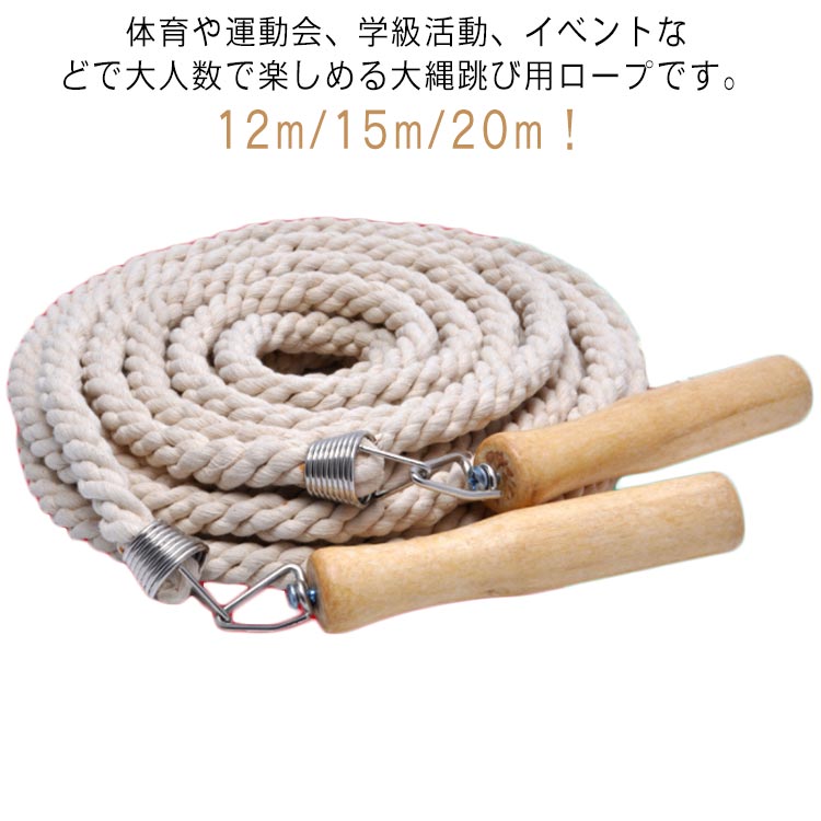 大繩 運動会 木柄 競技 大人用 体育祭 15m 12m 練習用 団体 大縄 長縄跳び 長縄跳び なわとび ロング ロープ 大縄跳び スポーツ ジャンプロープ 練習用 大縄跳び ダイエット 子供用 20m