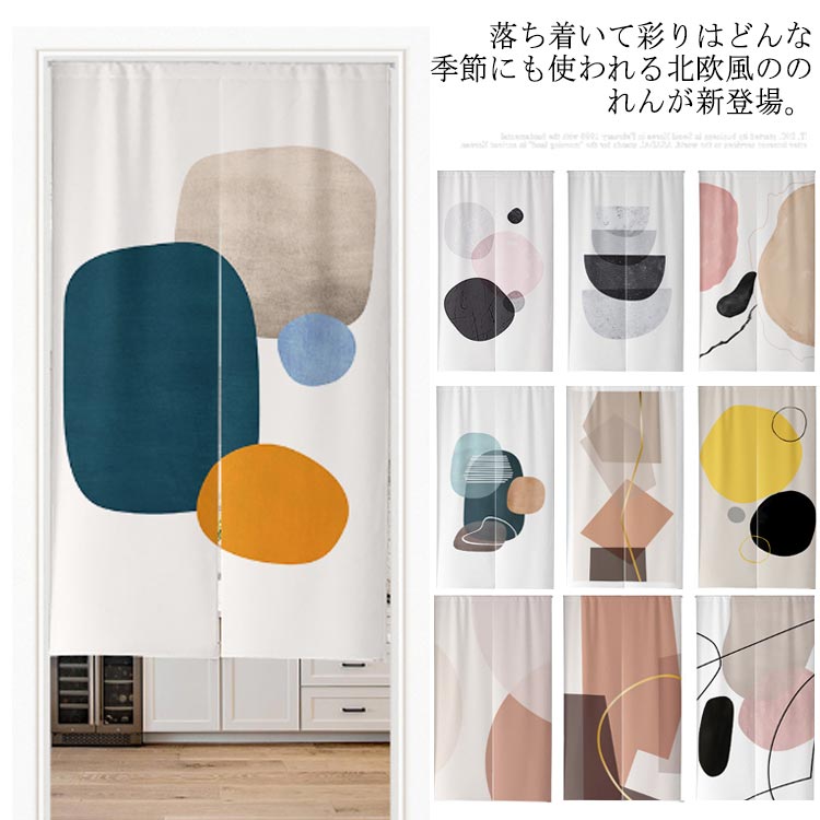 出入り口 お洒落 玄関 取付簡単 玄関 のれん 目隠し 飲食店 間仕切り インテリア キッチン リビング 暖簾 ドアカーテン 和風 北欧風 寝室