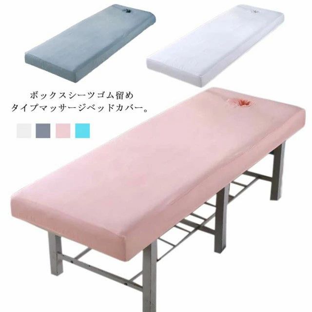 施術ベッドカバー ソフト サロンベッドシーツ 治療ベッドカバー 丸洗い 通気性 全4色×3サイズ マットレスカバー ボックスシーツ エステベッドカバー ベッドシーツ マッサージベッドカバー有孔（綿生地） 整体ベッドカバー ベッドシート