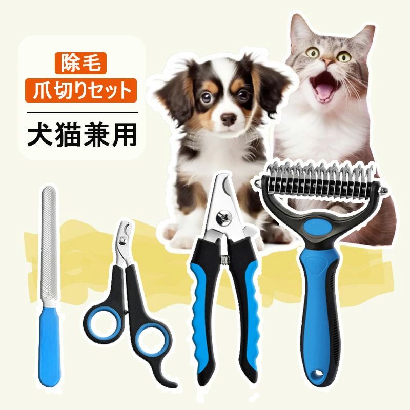 おすすめ 対応 セット ペットケア用品 長毛 爪切り ペット美容 抜け毛対策 日常お手入れ用品 トリミング用品 犬猫兼用 毛玉除去 小型犬 初心者向け セルフケア 被毛ケア 自宅で簡単 中型犬 家庭用 短毛 猫用 犬用 大型犬 多頭飼い ブラシ