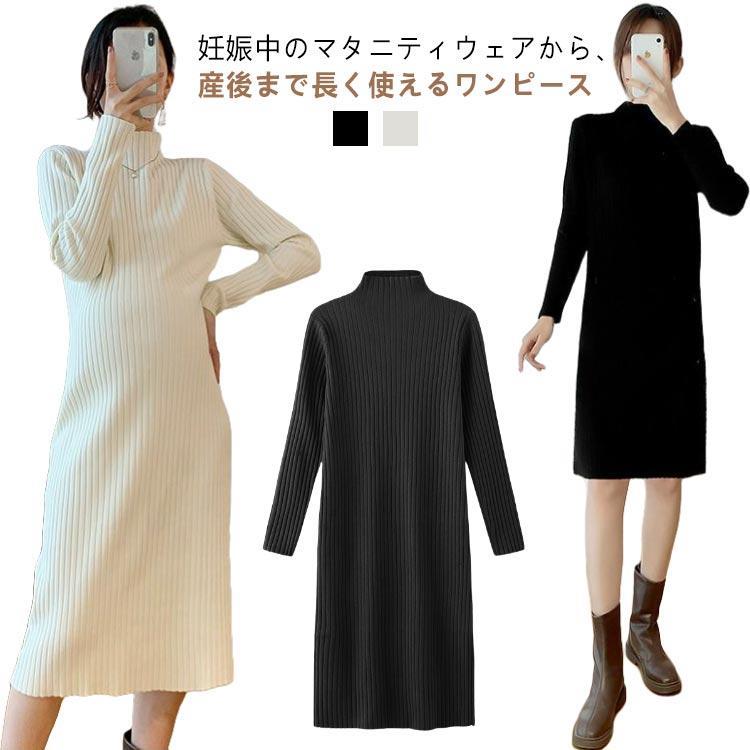 冬 ハイネック マタニティウェア リブニット あったか 95cm ワンピース 授乳 授乳服 105cm マタニティ マタニティワンピ 長袖 マタニティ