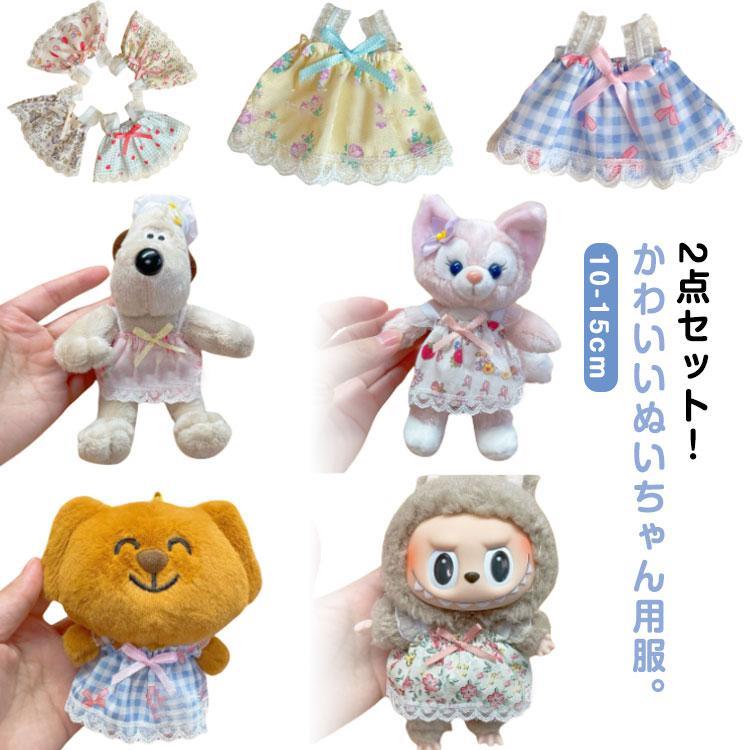 服 人形 2点セット ぬいぐるみ専用 10cm ぬいぐるみ ワンピース 洋服 15cm 着せ替え プレゼント ぬいぐるみ 2点セット ぬいぐるみ用服