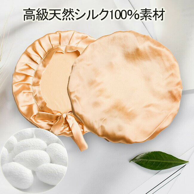 ナイトキャップ シルク ヘアキャップ シルク100% 19匁 紐付き 絹 厚手 帽子 ルーム...