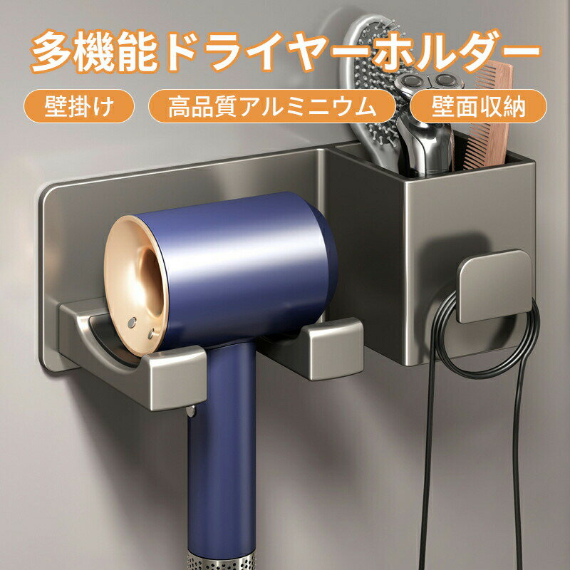 ドライヤーホルダー ヘアドライヤーホルダー 壁掛け 収納 ドライヤースタンド 多機能ラック 浴室収納ラック 穴あけ不要 強力粘着 ほとんどヘアドライヤーに対応可能 ヘアドライヤー置き アルミニウム