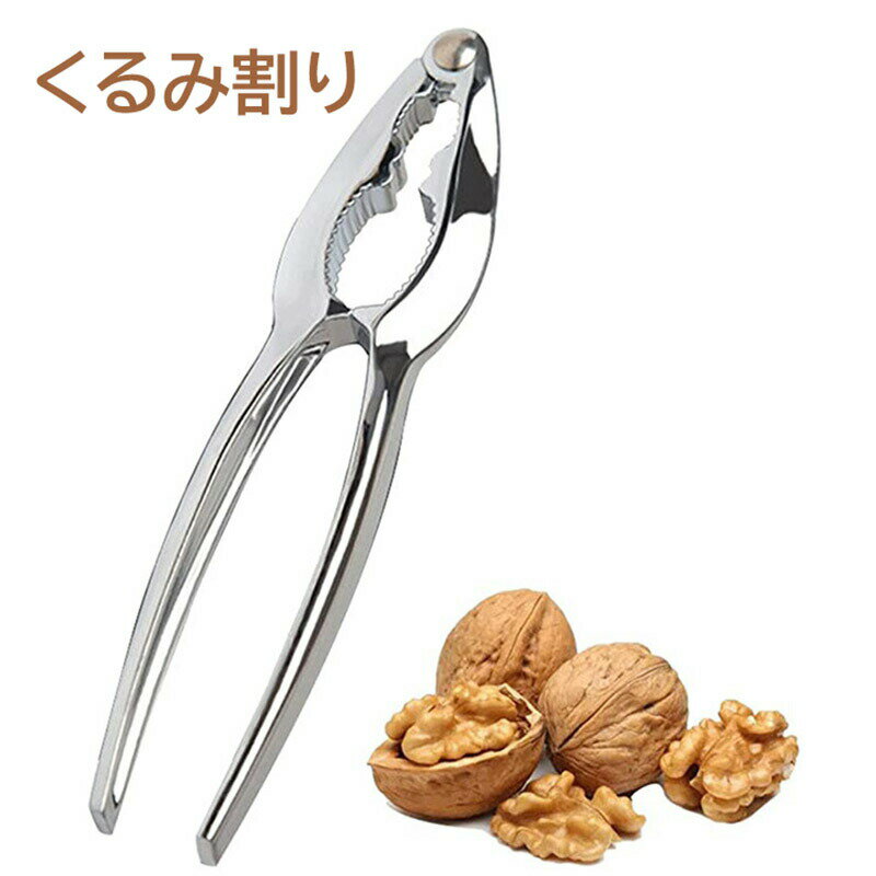 くるみ割り器 はさみ型 山くるみ割り くるみ挟み ナッツクラッカー ナッツ割り器 亜鉛合金メッキ 軽量 耐久性