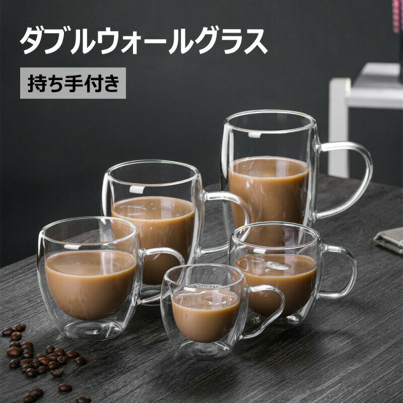 ダブルウォールグラス 250ml 350ml 450ml 取っ手付き 持ちやすい 耐熱 カップ おしゃれ コップ お祝い 誕生日 記念日 プレゼント ギフト