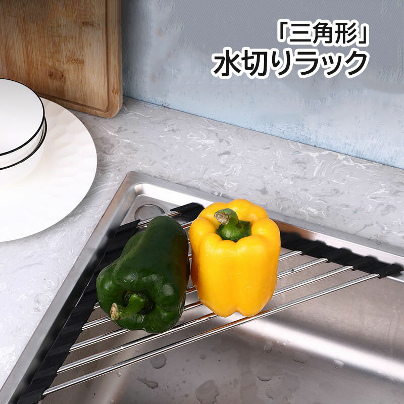 水切りラック 三角形 折りたたみ式 ステンレス 水切り 水槽 コーナー 水切り キッチン用品 収納整理 錆びない 滑り止め 省スペース ブラック グレー