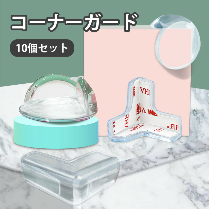 コーナーガード 10個セット 透明 角 子供 赤ちゃん 保護 コーナークッション T字型...