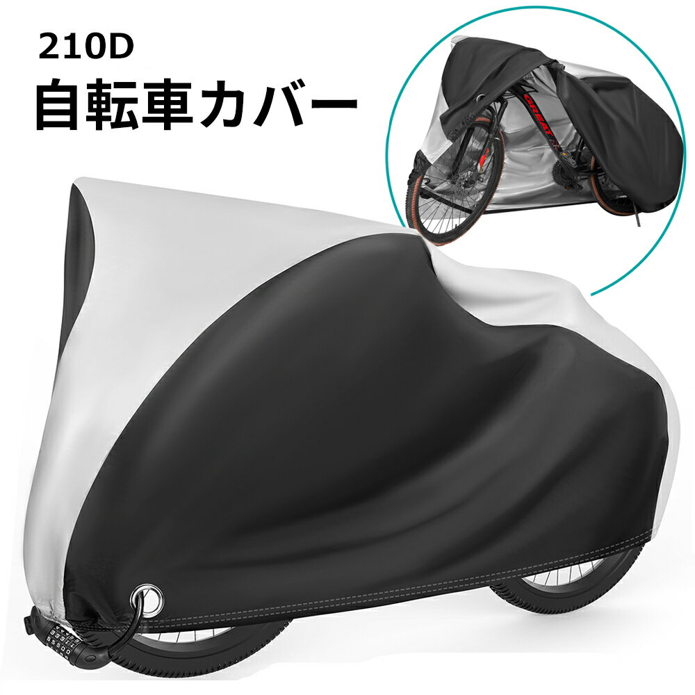 210D 自転車カバー 厚手 紫外線防止 撥水加工 サイクルカバー 防犯 防風 防塵 耐熱...