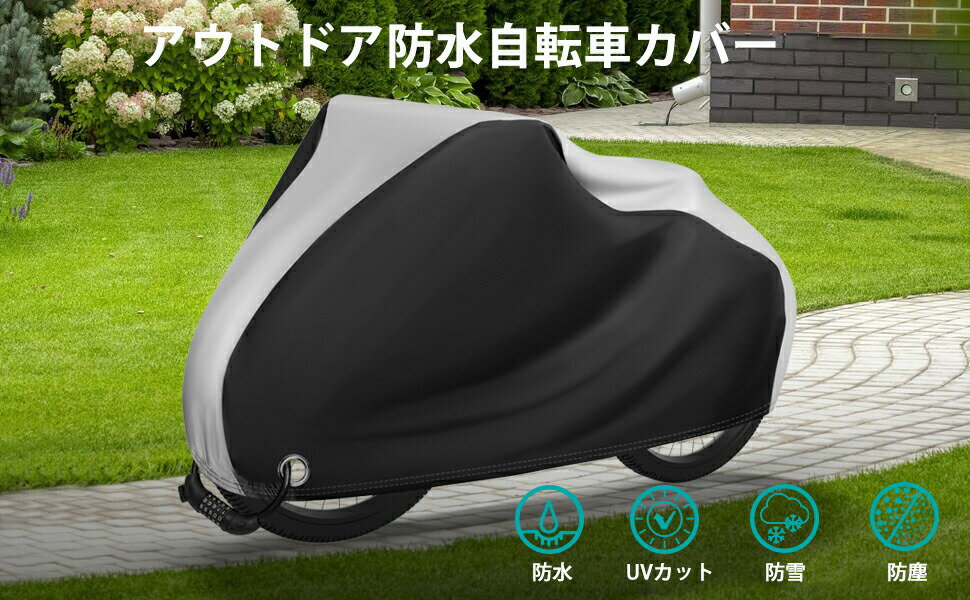210D 自転車カバー 厚手 紫外線防止 撥水加工 サイクルカバー 防犯 防風 防塵 耐熱...