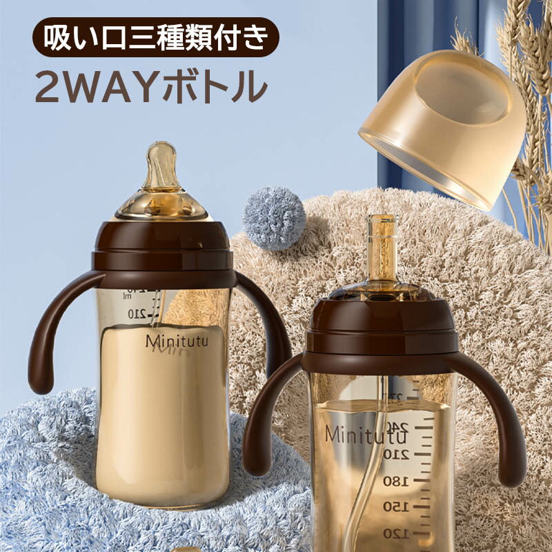 Milk Bottle - 哺乳瓶 母乳実感 吸い口三種類付き 哺乳びん 赤ちゃん用品 ベイビー 子供 240ml 300ml 人間工学ハンドル 掴みやすい 蓋交換で水筒になる 長く使える ストロー付き 2WAY ボトル