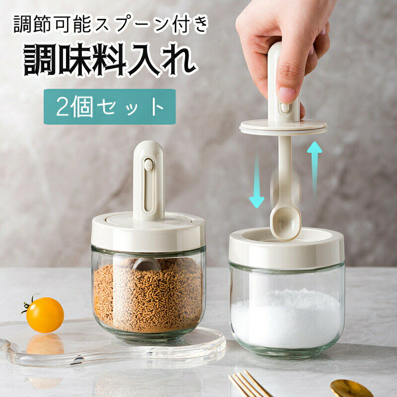 樂天商城 - 楽天1位！調味料入れ 2個セット スプーン付き ベージュ グラス 調味料ポット 塩入れ 砂糖入れ 使いやすい おしゃれ 収納 保存 湿気防止 調味料容器 密閉容器 調節可能スプーン付き スパイス入れ 送料無料