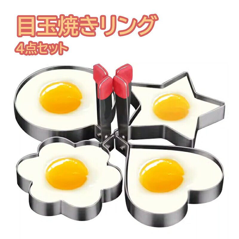 目玉焼きリング かわいい 4点セット 丸 ハート 花 スター 目玉焼き金型 ステンレス製 ハンドル付き 折りたたみ収納可能 家庭用 DIY パンケーキ お菓子