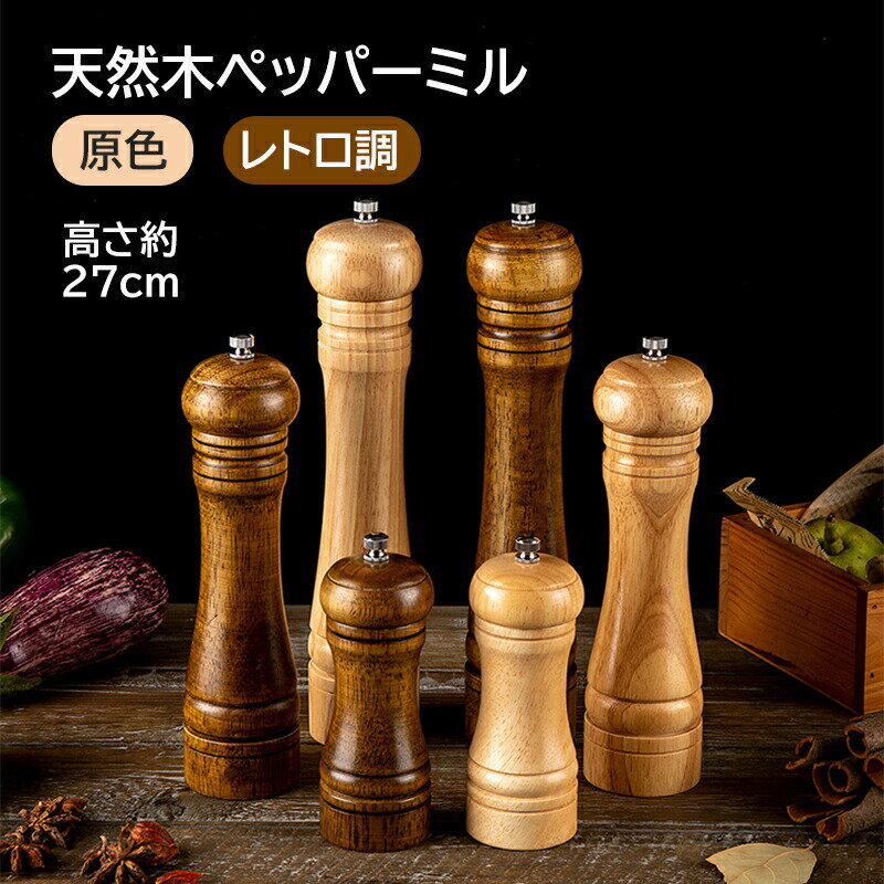 Mills - ペッパーミル ソルトミル おしゃれ ナチュラル レトロ調 胡椒ミル 木製ミル 手動 胡椒 岩塩 スパイスミル 多機能ミル 高さ約27cm 直径5cm スリム型