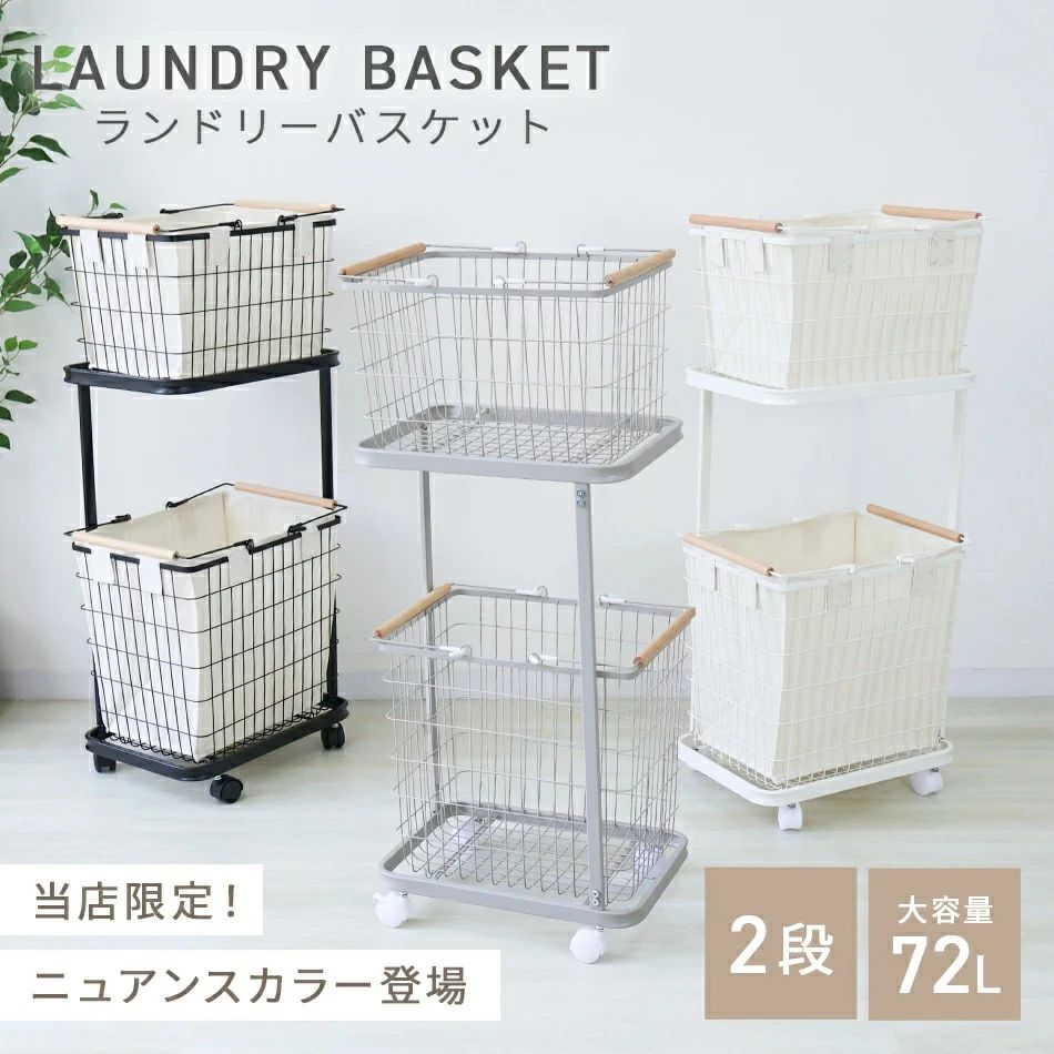 Laundry Containers - ランドリーバスケット 2段 ラック スリム 72L 大容量 布 カバー 隠せる キャスター付 オシャレ ランドリー収納 ランドリーラック ランドリーワゴン ワイヤーバスケット 洗濯物入れ かご 洗濯かご 脱衣かご 収納 北欧 一人暮らし 新生活