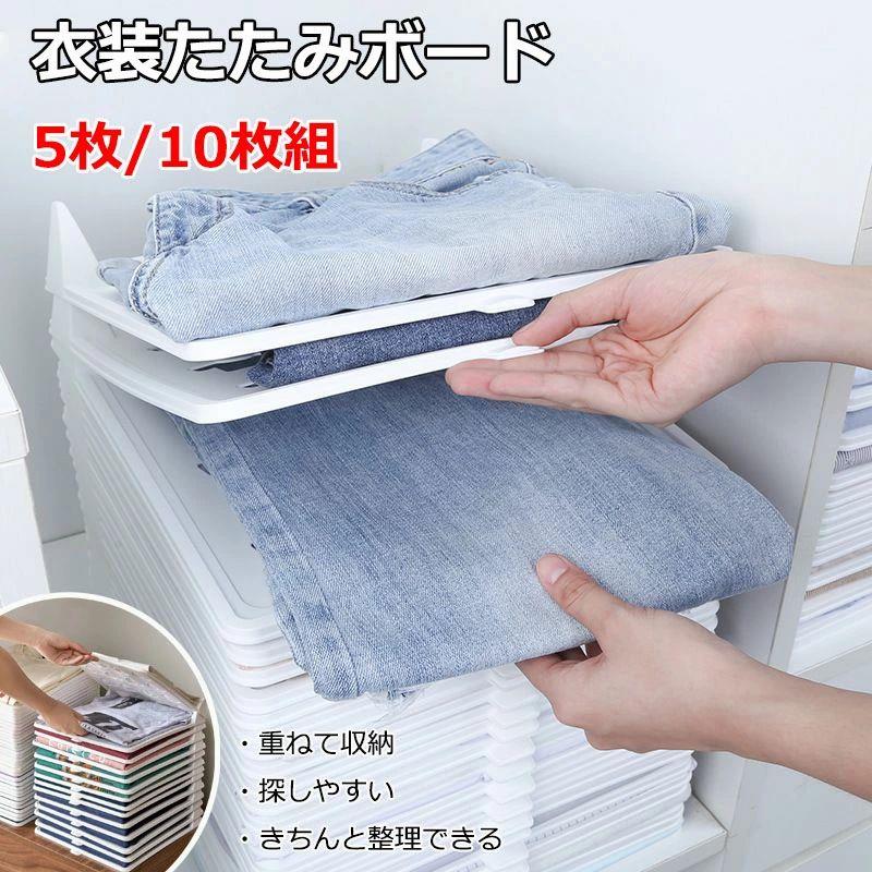 【商品番号】y758946【カラー】5枚、10枚【同じサイズにきちんと収納整理】畳むのが苦手散らかしがちな衣類を簡単にスッキリと整理整頓することができる便利アイテム。どんな衣類も同じ大きさにたためて、一目でパッと見つけやすいので取り出し安く日常のストレスが減ります。【収納推奨の衣類】Tシャツ、Yシャツ、セーター、ポロシャツ、デニムパンツなどが収納できます。突起部分を合わせるだけで簡単に重ねることができるので、衣類の厚さによって高さを調整できます。【シワや型崩れ防止】衣類同士を重ねて収納すると擦れてシワになりやすかったり型崩れが起こったりしますが、本製品のボードを間に入れることで隙間を作り、シワや型崩れを防ぐことができます。【パッと見で探しやすい】服を重ねて収納すると下の方にある服が取り出しにくいので、上にある服ばかり取ってしまいませんか？本製品は持ち上げやすいよう取っ手がついているので下の服も見つけやすいです。【整理整頓状態をキープ】せっかく綺麗に畳んで収納しても急いでいたりすると下の洋服を取り出す際にぐちゃぐちゃになった経験ありませんか？下に重ねた物もサッと取り出せて、散らからず常に整理された状態をキープできます。注意事項:※ 平置き素人採寸ですので多少の誤差はご容赦下さい。※ モニタ環境によって、商品の色合いが多少違う場合があります。※ 少々匂いがありますが、置いたままで2-3日くらいになくなりますので、ご安心ください。※ 発送時も簡易梱包の為、お受け取り時にたたみ皺が有ると思いますが、ご了承ください。 不良品についての説明基づいて掲載しています 【商品番号】y758946【カラー】5枚、10枚【同じサイズにきちんと収納整理】畳むのが苦手散らかしがちな衣類を簡単にスッキリと整理整頓することができる便利アイテム。どんな衣類も同じ大きさにたためて、一目でパッと見つけやすいので取り出し安く日常のストレスが減ります。【収納推奨の衣類】Tシャツ、Yシャツ、セーター、ポロシャツ、デニムパンツなどが収納できます。突起部分を合わせるだけで簡単に重ねることができるので、衣類の厚さによって高さを調整できます。【シワや型崩れ防止】衣類同士を重ねて収納すると擦れてシワになりやすかったり型崩れが起こったりしますが、本製品のボードを間に入れることで隙間を作り、シワや型崩れを防ぐことができます。【パッと見で探しやすい】服を重ねて収納すると下の方にある服が取り出しにくいので、上にある服ばかり取ってしまいませんか？本製品は持ち上げやすいよう取っ手がついているので下の服も見つけやすいです。【整理整頓状態をキープ】せっかく綺麗に畳んで収納しても急いでいたりすると下の洋服を取り出す際にぐちゃぐちゃになった経験ありませんか？下に重ねた物もサッと取り出せて、散らからず常に整理された状態をキープできます。注意事項:※ 平置き素人採寸ですので多少の誤差はご容赦下さい。※ モニタ環境によって、商品の色合いが多少違う場合があります。※ 少々匂いがありますが、置いたままで2-3日くらいになくなりますので、ご安心ください。※ 発送時も簡易梱包の為、お受け取り時にたたみ皺が有ると思いますが、ご了承ください。 不良品についての説明基づいて掲載しています【商品番号】y758946【カラー】5枚、10枚【同じサイズにきちんと収納整理】畳むのが苦手散らかしがちな衣類を簡単にスッキリと整理整頓することができる便利アイテム。どんな衣類も同じ大きさにたためて、一目でパッと見つけやすいので取り出し安く日常のストレスが減ります。【収納推奨の衣類】Tシャツ、Yシャツ、セーター、ポロシャツ、デニムパンツなどが収納できます。突起部分を合わせるだけで簡単に重ねることができるので、衣類の厚さによって高さを調整できます。【シワや型崩れ防止】衣類同士を重ねて収納すると擦れてシワになりやすかったり型崩れが起こったりしますが、本製品のボードを間に入れることで隙間を作り、シワや型崩れを防ぐことができます。【パッと見で探しやすい】服を重ねて収納すると下の方にある服が取り出しにくいので、上にある服ばかり取ってしまいませんか？本製品は持ち上げやすいよう取っ手がついているので下の服も見つけやすいです。【整理整頓状態をキープ】せっかく綺麗に畳んで収納しても急いでいたりすると下の洋服を取り出す際にぐちゃぐちゃになった経験ありませんか？下に重ねた物もサッと取り出せて、散らからず常に整理された状態をキープできます。注意事項:※ 平置き素人採寸ですので多少の誤差はご容赦下さい。※ モニタ環境によって、商品の色合いが多少違う場合があります。※ 少々匂いがありますが、置いたままで2-3日くらいになくなりますので、ご安心ください。※ 発送時も簡易梱包の為、お受け取り時にたたみ皺が有ると思いますが、ご了承ください。 不良品についての説明基づいて掲載しています 【商品番号】y758946【カラー】5枚、10枚【同じサイズにきちんと収納整理】畳むのが苦手散らかしがちな衣類を簡単にスッキリと整理整頓することができる便利アイテム。どんな衣類も同じ大きさにたためて、一目でパッと見つけやすいので取り出し安く日常のストレスが減ります。【収納推奨の衣類】Tシャツ、Yシャツ、セーター、ポロシャツ、デニムパンツなどが収納できます。突起部分を合わせるだけで簡単に重ねることができるので、衣類の厚さによって高さを調整できます。【シワや型崩れ防止】衣類同士を重ねて収納すると擦れてシワになりやすかったり型崩れが起こったりしますが、本製品のボードを間に入れることで隙間を作り、シワや型崩れを防ぐことができます。【パッと見で探しやすい】服を重ねて収納すると下の方にある服が取り出しにくいので、上にある服ばかり取ってしまいませんか？本製品は持ち上げやすいよう取っ手がついているので下の服も見つけやすいです。【整理整頓状態をキープ】せっかく綺麗に畳んで収納しても急いでいたりすると下の洋服を取り出す際にぐちゃぐちゃになった経験ありませんか？下に重ねた物もサッと取り出せて、散らからず常に整理された状態をキープできます。注意事項:※ 平置き素人採寸ですので多少の誤差はご容赦下さい。※ モニタ環境によって、商品の色合いが多少違う場合があります。※ 少々匂いがありますが、置いたままで2-3日くらいになくなりますので、ご安心ください。※ 発送時も簡易梱包の為、お受け取り時にたたみ皺が有ると思いますが、ご了承ください。 不良品についての説明基づいて掲載しています