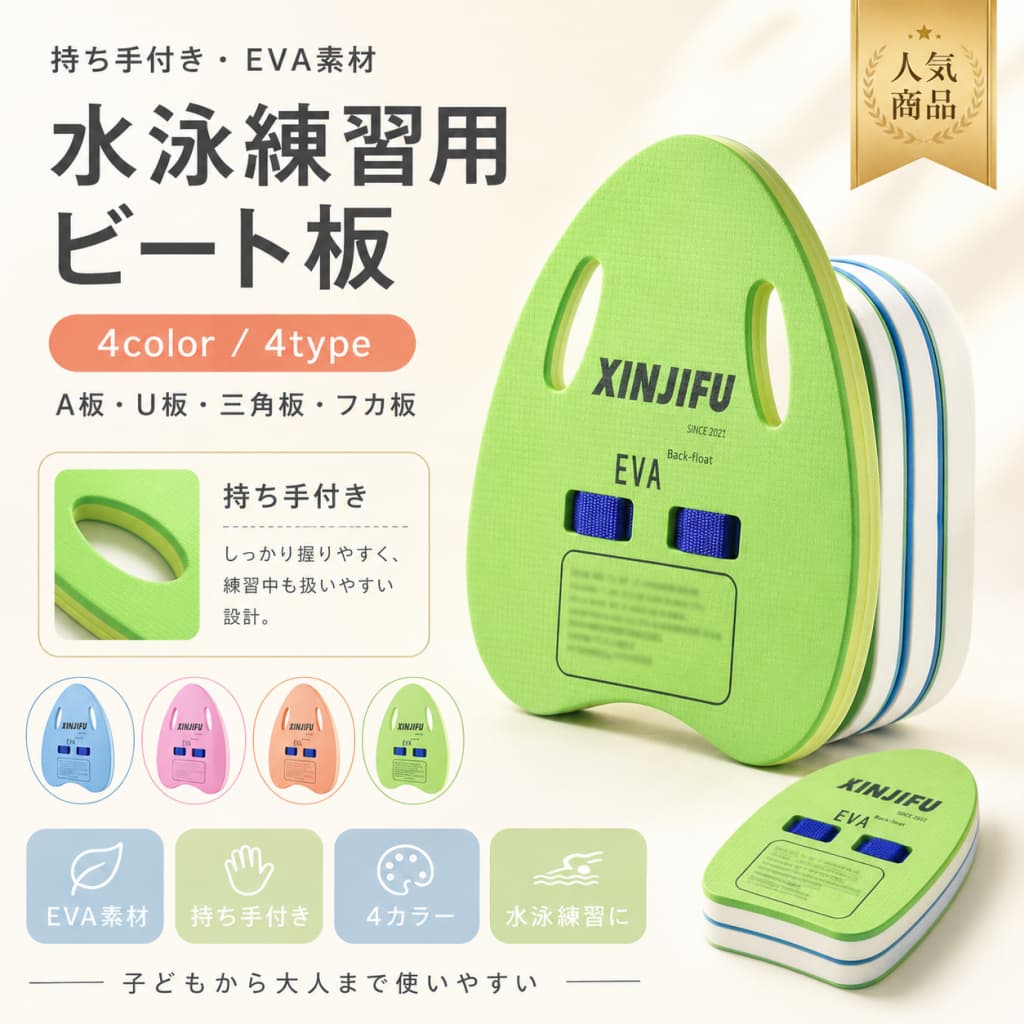 ビート板 子供 キッズ ジュニア 大人 水泳練習 スイムボード EVA 取っ手穴付き プール 水遊び 海水浴 夏休み A板 U板 三角板 フカ板 4色