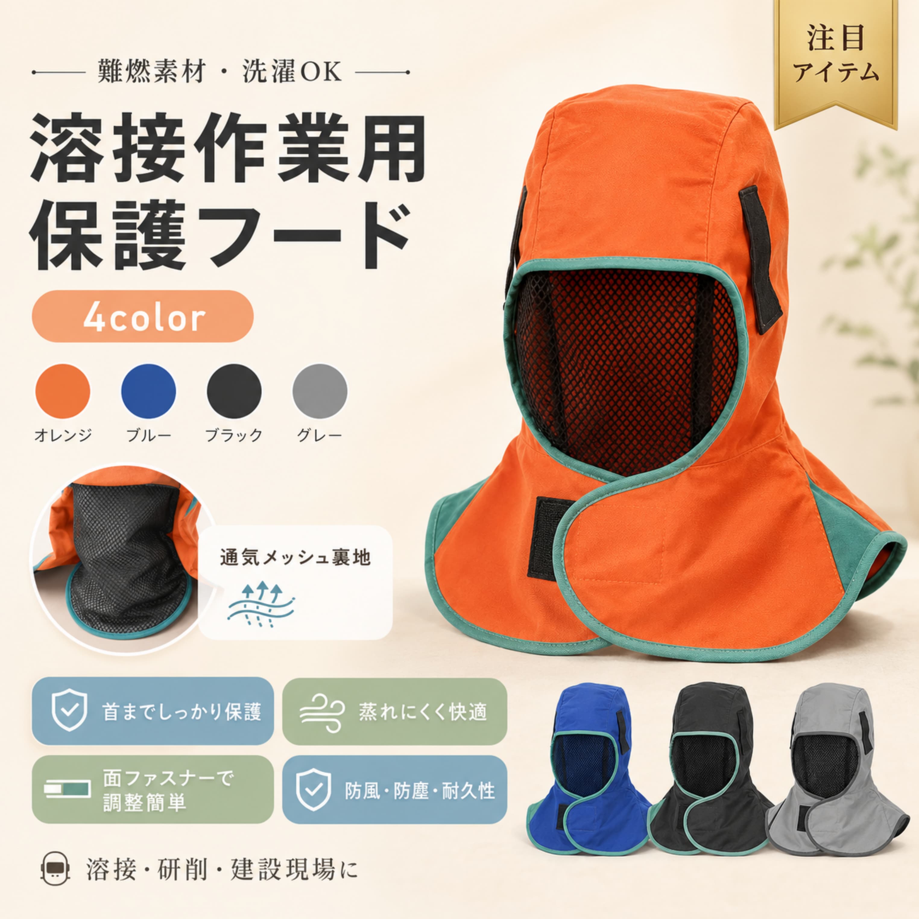 関連キーワード 溶接フード 難燃性 頭巾 溶接頭巾 防炎 保護具 ヘッドカバー 洗濯可能 作業用 建設現場用 現場作業 ネックガード 耐久性 軽量 耐熱フード 防火頭巾 安全保護具 工事用フード 産業用ヘッドカバー 作業安全フード 防護帽 防炎ヘッドカバー 職人用フード メンテナンス用頭巾 機械作業ヘッドカバー 高耐久フード 軽量保護具 建設作業頭巾 工場用保護フード 職場安全用フード 防塵ヘッドカバー 防風フード 作業効率向上フード 現場用保護フード 溶接作業安全 作業者保護具 現場作業頭巾 軽作業用フード 溶接安全対策 熱作業用頭巾 保護用ヘッドカバー 作業中ヘッド保護 耐火フード【製品概要】 難燃性の生地とナイロン吸収ライニングを使用した溶接フードです。首・顔・頭を溶接火花や飛散物から保護し、耐久性と快適性を兼ね備えています。洗濯可能で繰り返し使用できます。 【商品特長】 ・ベルクロデザインで首にフィットし、簡単にサイズ調整可能。 ・柔らかく曲げてもヘタレず、長時間の作業でも快適。 ・メッシュライニングにより汗や蒸気を逃し、蒸れにくく快適。 ・防風・防塵・防汚仕様で現場作業に最適。 【主な仕様】 ・素材：難燃性ファブリック、ナイロン吸収ライニング ・サイズ：フリーサイズ（ベルクロで調整可能） ・重量：記載なし ・洗濯可能 ・対応作業：溶接、研削、建設現場、機械加工、取扱い、清掃、車修理 【カラーバリエーション】 記載なし 【おすすめシーン】 ・溶接作業や電気溶接時 ・研削作業や建設現場 ・機械加工、清掃、車修理などの作業現場 ・DIYや家庭内での溶接作業 【注意事項】 ・洗濯可能ですが、漂白剤や高温での洗濯は避けてください。 ・実物の色やサイズは撮影や測定方法により若干異なる場合があります。 ・海外製造品のため、縫製や小さなキズがある場合がありますが、不良品ではありません。 【関連キーワード】 溶接フード 難燃性 頭巾 溶接頭巾 防炎 保護具 ヘッドカバー 洗濯可能 作業用 建設 現場用 ネックガード 耐久性 軽量