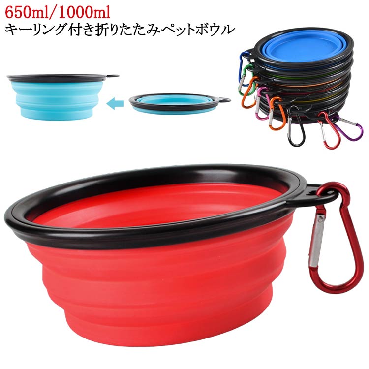 犬 ボウル 650ml 折りたたみ 食器 シリコンペットボウル ペットボウル 多頭飼い 1000ml 携帯 水筒 トレー 散歩 いぬ 水飲み 容器 シリコン シリコンペットボウル キーリング付き 猫 カップ ペット 皿 水やり お出かけ えさ入れ 折り畳める 非常時 防災