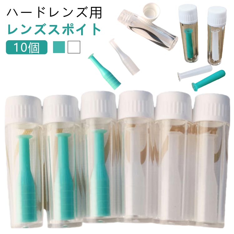 専用 コンタクトレンズ 10本 予防 の スポイト コンタクト 10本 ハードレンズ 眼瞼下垂 スポイト ハードコンタクト用 対策 つけはずし 外す器具 外れない 柔らか素材 応急 救急