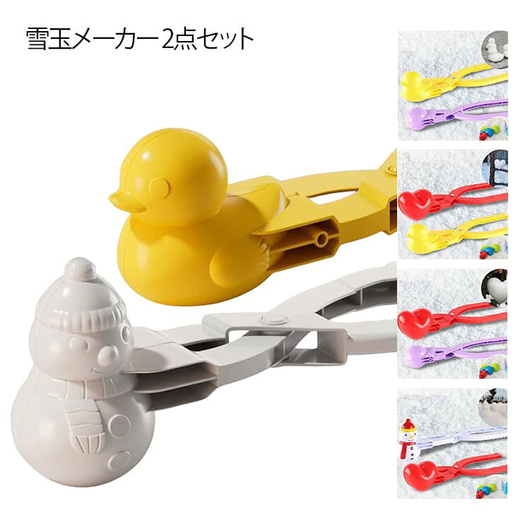 雪玉メーカー 2点セット スノーボールメーカー 雪玉製造器 おもちゃ アヒル 雪だるま 恐竜 くま ハート サッカーボール かわいい 挟むだけ 雪玉 キッズ 雪遊び 砂遊び アウトドア 雪合戦
