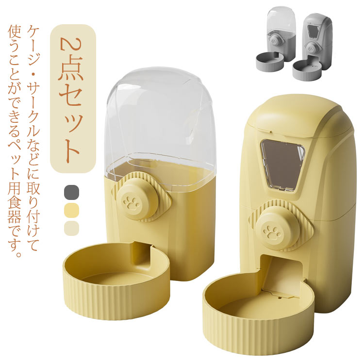 猫用 吊り下げ式 自動給餌器 自動給水器 中小犬用 ペット用 大容量 1L ケージ 固定 2点セット お留守番対応 ペットボウル 餌入れ 取り外し可能 自動給餌器 ねこ