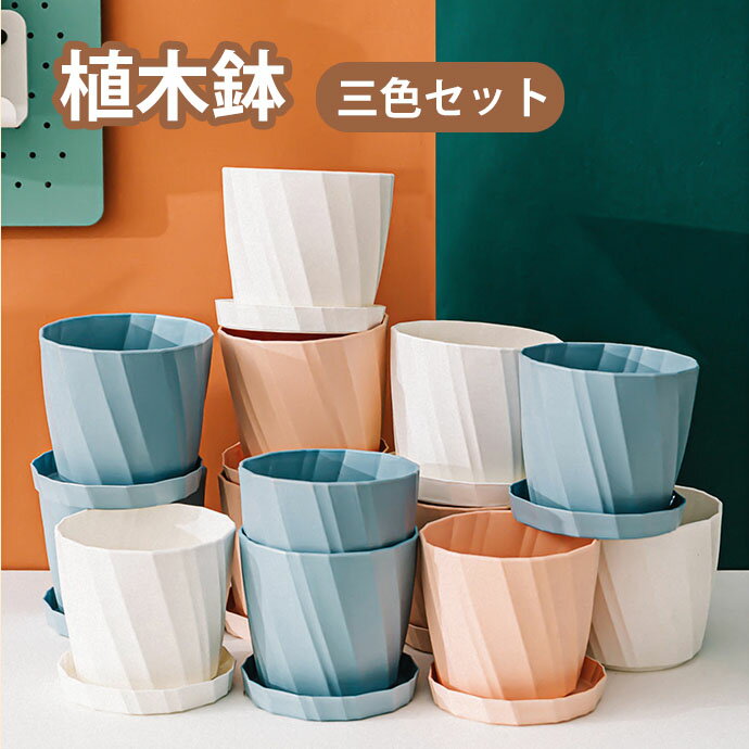 植木鉢 プラスチック おしゃれ 3色セット 5号 鉢植え 栽培 軽い 受け皿付き プラン...