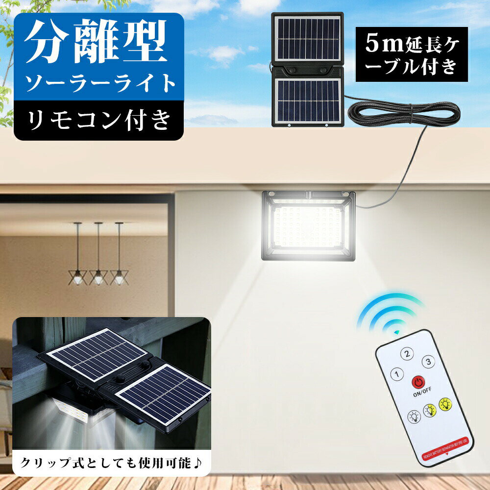 分離型ソーラーライト 人感センサー リモコン付き 色温調節可能 昼白色 電球色 センサーライト クリップ型 5面発光 屋外 室内 LEDライト 3モード搭載 防水 おしゃれ 明るい 自動点灯 USB充電可 常夜灯 庭 ガレージ 駐車場 壁面 フェンス