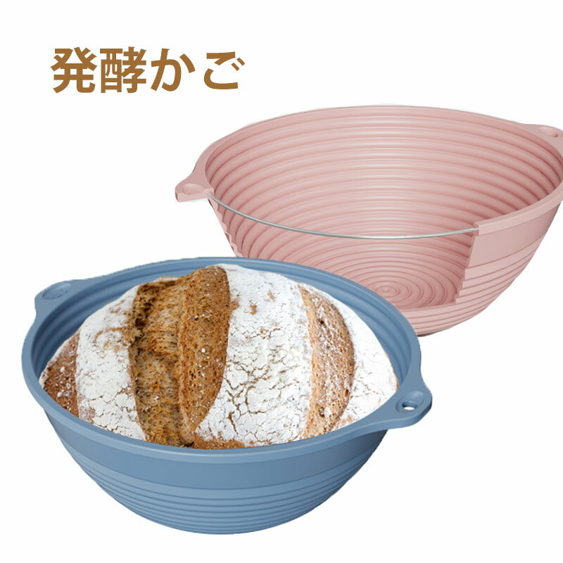 発酵かご シリコン 発酵ねかしかご 丸型 直径約25.8cm 耐高温220℃ パン作り 製パン器具 ブルー ピンク パン発酵 手作りパン 家庭用 折りたたみ 収納便利