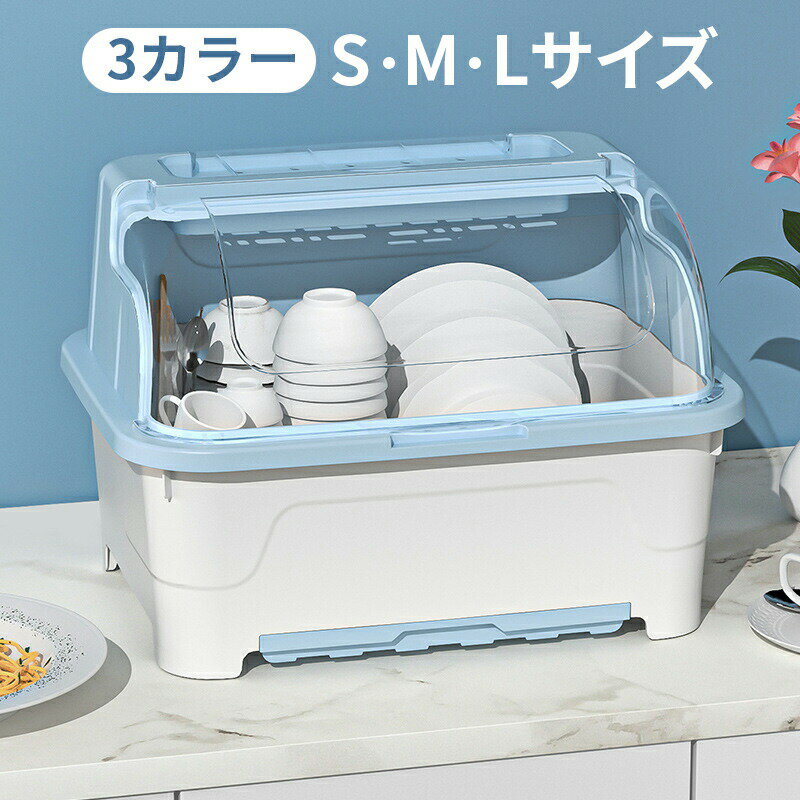 Range Stands - 水切りラック 食器収納 食器棚 キッチン収納 フタ付き 水切りかご ふた付き S M L 箸立て付き 食器乾燥ボックス 食器保管 大容量 水受けトレー付き 引き出し式 蓋付き 透明 食器ドレンバスケット タテ置き 防塵 防虫 水切りカゴ