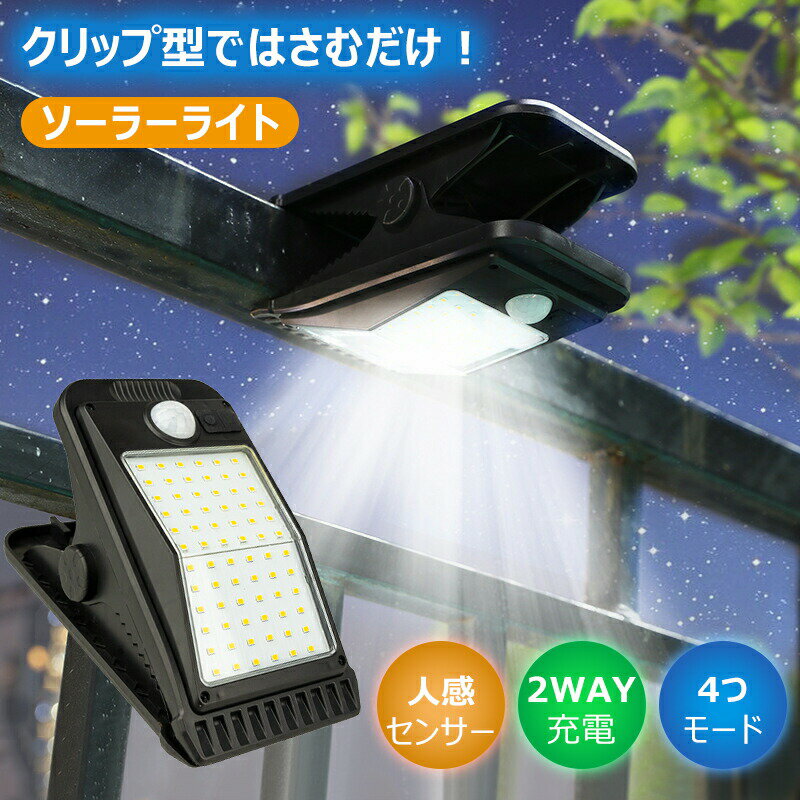 センサーライト 屋外用 ソーラー クリップ式 USB充電 人感センサー クリップライト ledライト 4モード搭載 防水 おしゃれ ガーデンライト ウォールライト 明るい 自動点灯 消灯 常夜灯 電球色 昼白色 庭 ガレージ 駐車場 壁面 フェンス