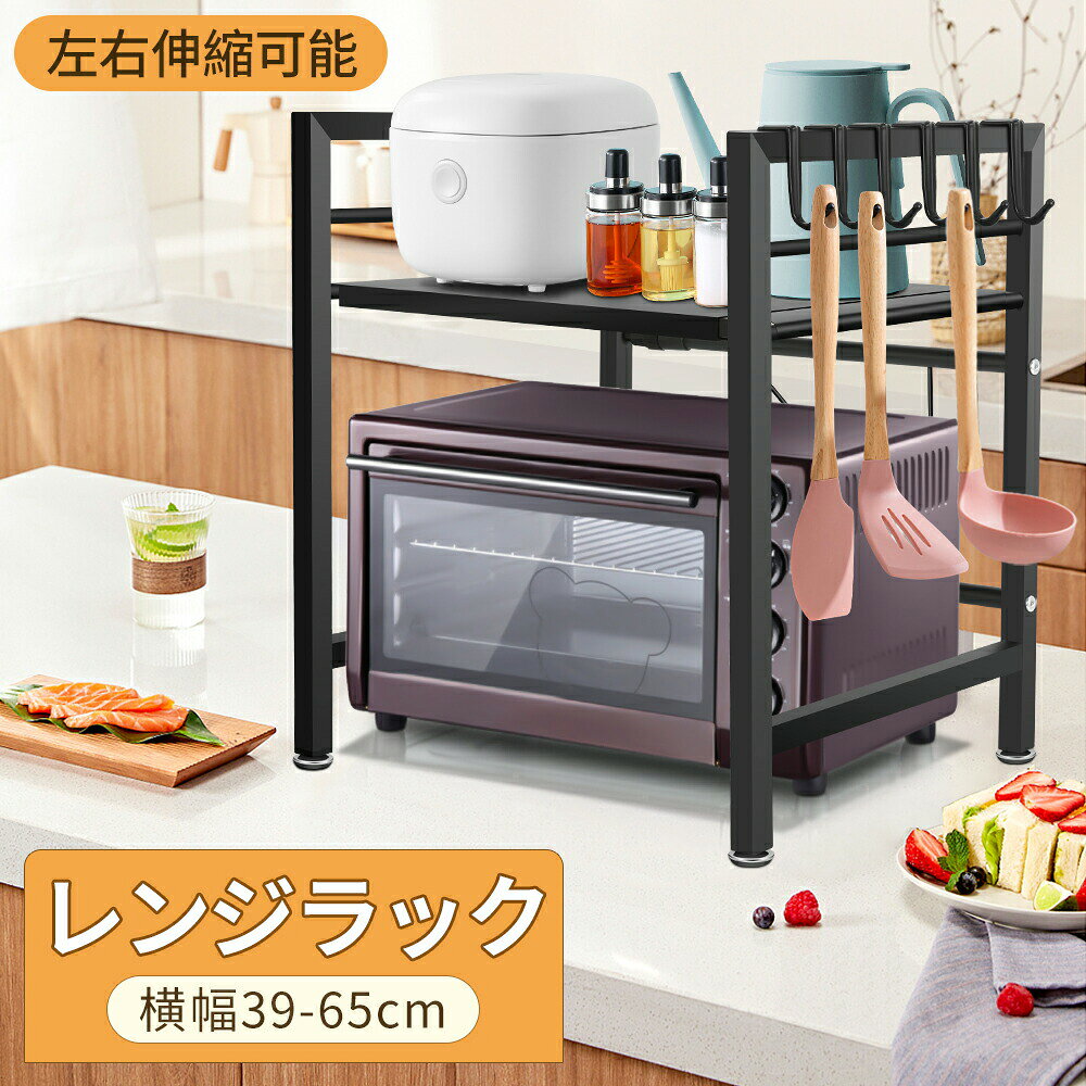 関連商品はこちらキッチンワゴン 隙間収納 13cm 4段 収納...2,680円キッチンワゴン スリム キャスター付き ...2,280円ワインラック アイアン 8本収納 ワイン...4,980円 カラーブラック材質炭素鋼サイズ32D x 39W x 48H cm左右伸縮可能このレンジ上ラックは左右約39cm〜65cmの間で無段階伸縮調整可能です。置くの電子レンジ・炊飯器・オーブン等の小家電のサイズに合わせて自由に調整できますし、棚板の上は調味料やキッチンペーパーなどキッチン用品を収納できますので、キッチンのスペースをより効率的な使用を実現されます。高さ2段階調節可能弊社の卓上ラックは可動棚板のデザインです。わざわざネジの位置を変更する必要がなく、直接に横棒に掛けると約5cm間隔で2段階で高さ調節ができます。キッチン棚の収納力が大幅に向上され、キッチンをシンプルで快適に見せます。フック付き&より便利このレンジ上ラックは六つ位置が自由に調整可能なラック付きますので、シャベル、スプーン、ぼろきれなどの小物の台所用品を掛けるのはとても便利です。耐荷重&安定感アップこの卓上ラックは高品質な炭素鋼を採用し、安全的な高温塗装工程により、防食・防錆です。掃除が簡単で耐久性が優れています。そして耐荷重は約30kg、4つの微調整バランスフィート付き、不均一なテーブルに対処しやすいだけでなく、安定性を向上させます。広範な収納シーンこの卓上ラックはシンプルなデザインと高品質であり、家電/器具/パソコン/鉢植え/人形などでも収納できます!キッチンやカウンターなど場所に適用。6ヶ月品質保証、ご疑問など不明点がございましたら、弊社までご気軽に連絡ください。 メーカー希望小売価格はメーカーカタログに基づいて掲載しています関連商品はこちらキッチンワゴン 隙間収納 13cm 4段 収納...2,680円キッチンワゴン スリム キャスター付き ...2,280円ワインラック アイアン 8本収納 ワイン...4,980円 カラーブラック材質炭素鋼サイズ32D x 39W x 48H cm左右伸縮可能このレンジ上ラックは左右約39cm〜65cmの間で無段階伸縮調整可能です。置くの電子レンジ・炊飯器・オーブン等の小家電のサイズに合わせて自由に調整できますし、棚板の上は調味料やキッチンペーパーなどキッチン用品を収納できますので、キッチンのスペースをより効率的な使用を実現されます。高さ2段階調節可能弊社の卓上ラックは可動棚板のデザインです。わざわざネジの位置を変更する必要がなく、直接に横棒に掛けると約5cm間隔で2段階で高さ調節ができます。キッチン棚の収納力が大幅に向上され、キッチンをシンプルで快適に見せます。フック付き&より便利このレンジ上ラックは六つ位置が自由に調整可能なラック付きますので、シャベル、スプーン、ぼろきれなどの小物の台所用品を掛けるのはとても便利です。耐荷重&安定感アップこの卓上ラックは高品質な炭素鋼を採用し、安全的な高温塗装工程により、防食・防錆です。掃除が簡単で耐久性が優れています。そして耐荷重は約30kg、4つの微調整バランスフィート付き、不均一なテーブルに対処しやすいだけでなく、安定性を向上させます。広範な収納シーンこの卓上ラックはシンプルなデザインと高品質であり、家電/器具/パソコン/鉢植え/人形などでも収納できます!キッチンやカウンターなど場所に適用。6ヶ月品質保証、ご疑問など不明点がございましたら、弊社までご気軽に連絡ください。 メーカー希望小売価格はメーカーカタログに基づいて掲載しています