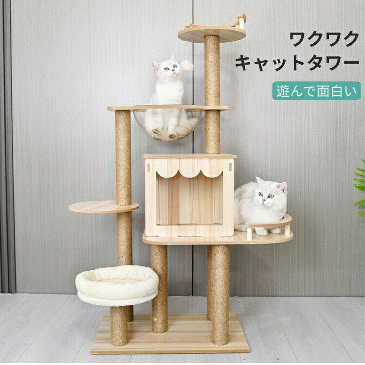 キャットタワー 据え置き おしゃれ 成猫 子猫 大型猫 ペットベッド 省スペース 猫タワー 運動不足解消 多頭飼い 展望台 宇宙船 隠れ家 キャットハウス 爪研ぎポール クリアボウル ペットハンモック