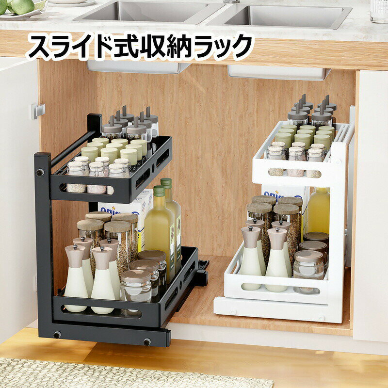 Sink Side Racks - スライド式収納ラック シンク下収納 キッチンラック 調味料入れ収納 小物収納 おしゃれ ブラック ホワイト キッチン収納 炭素鋼 丈夫 便利 省スペース