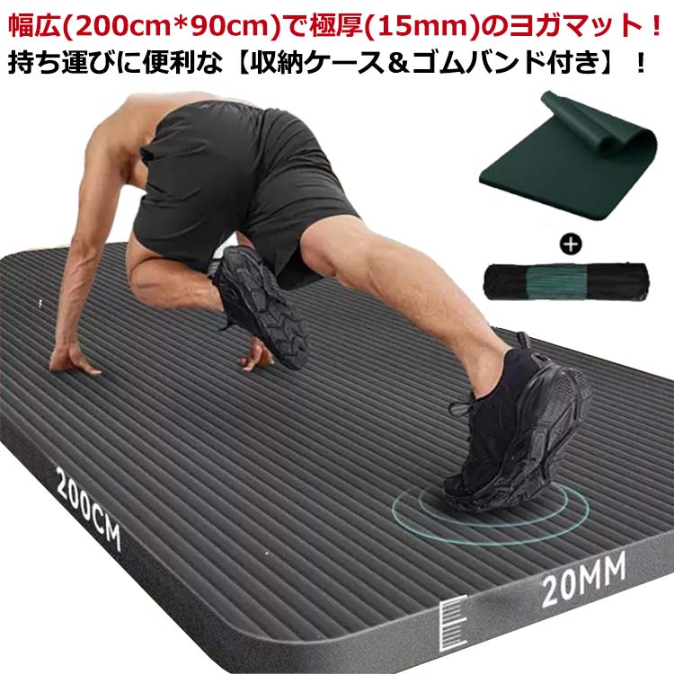 200*90cm 15mm メンズ用 極厚 厚手 幅広 ピラティス 大判 ヨガマット 大きいサイズ バンド付き NBR 痛くない トレーニングマット