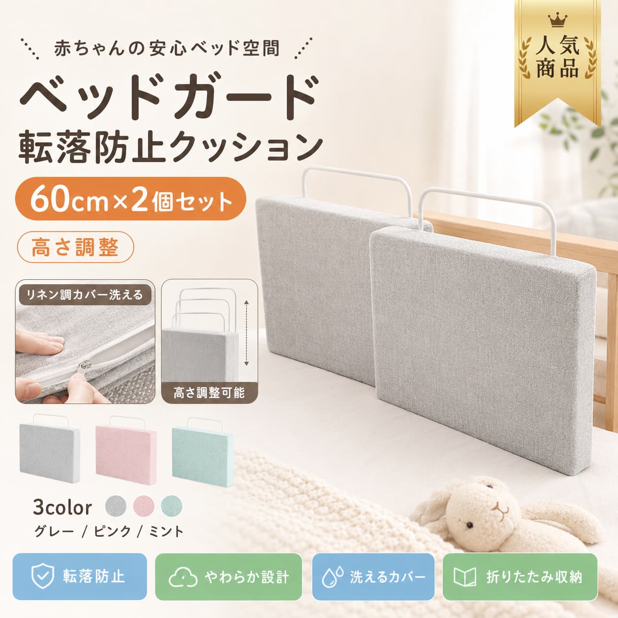 ベッドフェンス ベッドガード 2個セット 赤ちゃん ベビー クッション 長さ50cm/60cm 高さ約28cm 高さ調整可能 洗えるリネン調カバー 転落防止 落下防止 サイドパッド ベッド柵