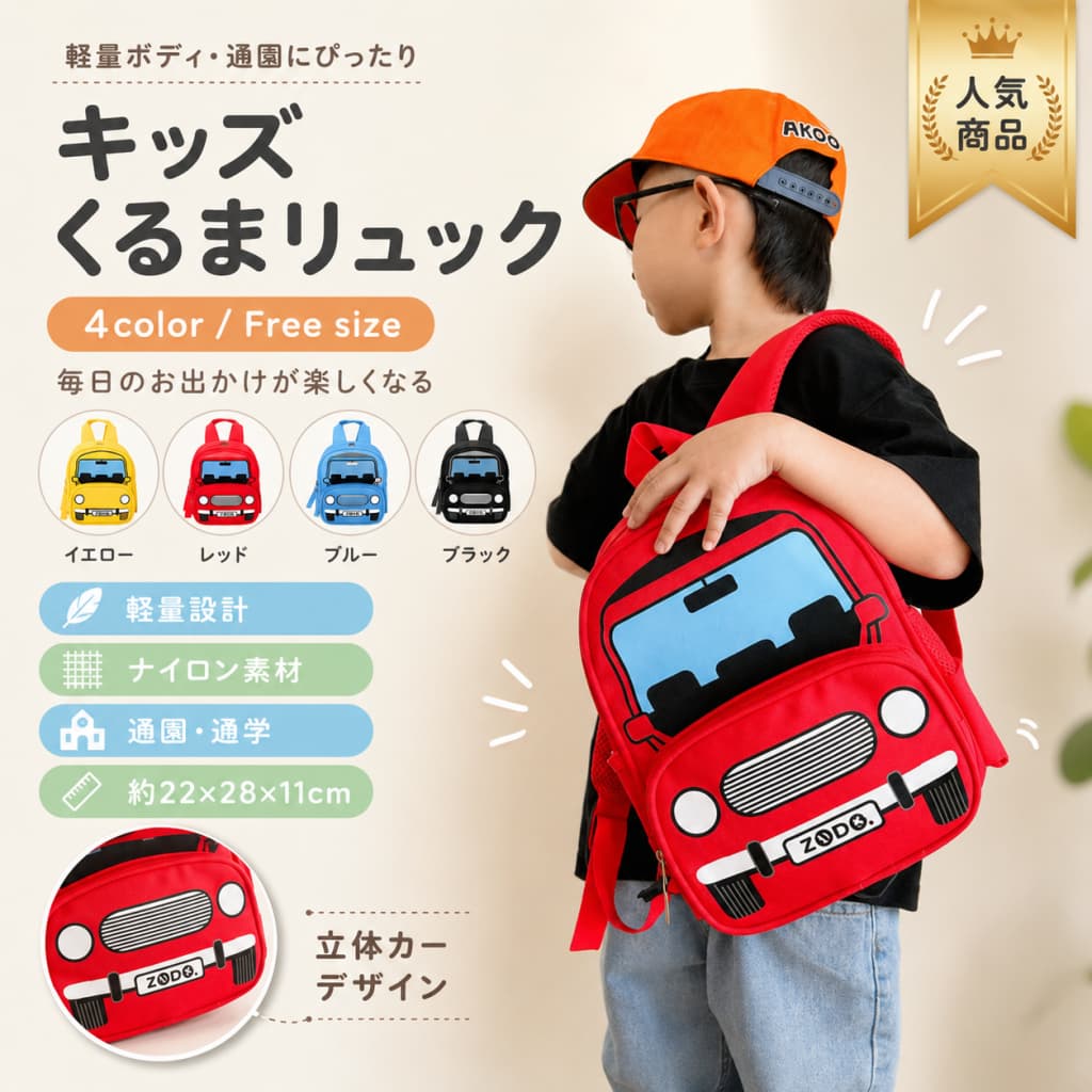関連キーワード キッズリュック 子供用リュック リュックサック 子供用 子供 リュック 子供 リュックサック キッズ リュック キッズ リュックサック 3歳 リュック 4歳 リュック 5歳 リュック 3歳 キッズリュック 4歳 キッズリュック 5歳 キッズリュック 3歳 子供用リュック 4歳 子供用リュック 5歳 子供用リュック 車柄 リュック 車柄 キッズリュック 車柄 子供用リュック くるま リュック くるま柄 リュック 車 リュック 車柄 バッグ 22×28×11cm リュック 22×28×11cm キッズリュック 22×28×11cm 子供用リュック ナイロン リュック ナイロン キッズリュック ナイロン 子供用リュック 軽量 リュック 軽量 キッズリュック 軽量 子供用リュック 外ポケット付き リュック 外ポケット付き キッズリュック 外ポケット付き 子供用リュック ファスナー式 リュック ファスナー式 キッズリュック ファスナー式 子供用リュック 肩紐調節 リュック 肩紐調節 キッズリュック 肩紐調節 子供用リュック イエロー キッズリュック レッド キッズリュック ブルー キッズリュック ブラック キッズリュック イエロー 子供用リュック レッド 子供用リュック ブルー 子供用リュック ブラック 子供用リュック キッズリュック イエロー キッズリュック レッド キッズリュック ブルー キッズリュック ブラック 男の子 リュック 女の子 リュック 男の子 キッズリュック 女の子 キッズリュック 男の子 子供用リュック 女の子 子供用リュック キッズ バッグ 子供 バッグ 子供用 バッグ 通園 リュック 通園 キッズリュック 通園 子供用リュック お出かけ リュック お出かけ キッズリュック お出かけ 子供用リュック 遠足 リュック 遠足 キッズリュック 遠足 子供用リュック アウトドア リュック アウトドア キッズリュック アウトドア 子供用リュック プレゼント キッズリュック プレゼント 子供用リュック キッズリュック プレゼント 子供用リュック プレゼント 子供 リュック プレゼント 男の子 プレゼント リュック 女の子 プレゼント リュック 通園バッグ 通園 バッグ キッズ 通園バッグ 子供 通園バッグ 遠足 バッグ 子供 遠足バッグ キッズ 遠足バッグ 幼児 リュック 幼児 リュックサック 幼児 キッズリュック 保育園 リュック 幼稚園 リュック 保育園 キッズリュック 幼稚園 キッズリュック 保育園 子供用リュック 幼稚園 子供用リュック 車柄 通園バッグ 車柄 遠足バッグ 車柄 キッズバッグ くるま柄 キッズリュック くるま柄 子供用リュック 軽量 子供バッグ 軽量 キッズバッグ ナイロン 子供バッグ ナイロン キッズバッグ ファスナー式 子供バッグ 肩紐調節 子供バッグ 外ポケット付き 子供バッグ 3歳 プレゼント リュック 4歳 プレゼント リュック 5歳 プレゼント リュック 3歳 通園リュック 4歳 通園リュック 5歳 通園リュック 3歳 遠足リュック 4歳 遠足リュック 5歳 遠足リュック【製品概要】 くるまデザインが目を引く、3〜5歳向けの子供用リュックサックです。 軽量ボディで、お子さまのお出かけや通園、アウトドアなどに使いやすいサイズ感です。 外ポケット付き、ファスナー式、肩掛け調節可能な仕様で、毎日の持ち歩きにも便利です。 【商品特長】 ・くるまデザイン：男の子にも女の子にも使いやすい、かっこいい車モチーフのリュックです。 ・3〜5歳向け：小さなお子さまのお出かけ用バッグとして取り入れやすいサイズです。 ・軽量ボディ：長く背負う時の負担に配慮した、軽い使い心地が魅力です。 ・外ポケット付き：小物を分けて収納しやすく、使いたいものを取り出しやすい仕様です。 ・ファスナー式：中身が見えにくく、荷物をまとめて入れやすいデザインです。 ・肩掛け調節可能：お子さまの体型に合わせて調整しやすく、成長に合わせて使いやすい仕様です。 ・4色展開：イエロー、レッド、ブルー、ブラックからお選びいただけます。 【主な仕様】 ・商品名：リュックサック / キッズリュック ・対象目安：3〜5歳 ・サイズ：約22×28×11cm ・素材：ナイロンなど ・仕様：外ポケット付き、ファスナー式、肩掛け調節可能 ・デザイン：くるま、車モチーフ ・用途：通園、お出かけ、アウトドア、普段使いなど ・対象：子供、キッズ、男の子、女の子 ・詳細タグ：海外製品のため記載なし 【カラーバリエーション】 ・イエロー ・レッド ・ブルー ・ブラック 【おすすめシーン】 ・通園バッグとして ・休日のお出かけに ・遠足やピクニックに ・アウトドアや公園遊びに ・3〜5歳のお子さま用リュックをお探しの方に ・車が好きなお子さまへのプレゼントに ・男の子、女の子どちらにも使いやすいキッズバッグとして 【注意事項】 ・実寸はメジャー採寸のため、若干の誤差が生じる場合がございます。 ・色合いはモニター環境により、実物と若干異なって見える場合がございます。 ・海外製品のため、詳細タグが付いていない場合がございます。 ・小さなお子さまが使用する際は、保護者の方の目の届く範囲でご使用ください。 ・過度に重い荷物を入れると、破損やお子さまの負担につながる場合がございますのでご注意ください。 ・仕様やデザインは生産時期により多少異なる場合がございます。 【関連キーワード】 キッズリュック 子供用リュック リュックサック 子供用 3歳 4歳 5歳 車柄 くるま 車 22×28×11cm ナイロン 軽量 外ポケット付き ファスナー式 肩紐調節 イエロー レッド ブルー ブラック 男の子 女の子 キッズ 通園 お出かけ 遠足 アウトドア プレゼント