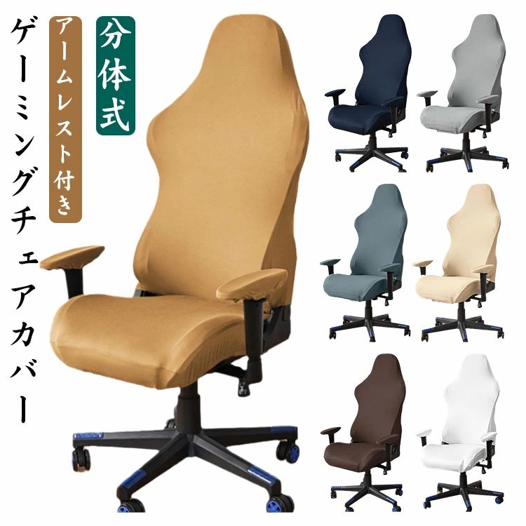 ゲーミングチェア シンプル 保護 伸縮性 ゲーミングチェアカバー アームレスト付き 分体式 カバー ゲーミングチェア 座面 肘置き ストレッチ 回転式椅子カバー ゲーミングチェアカバー オフィス 汚れ防止 椅子カバー 洗濯可能 着脱簡単