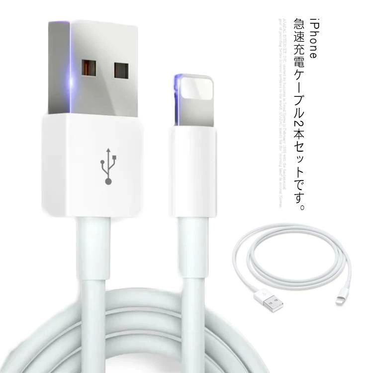 充電 X 対応 ライトニング 11 コード Max 0.25m ケーブル iPhone 1.5m Plus 充電コード 急速 Pro XR XS 6 2本セット lightningケーブル lightning 8 2m 1m 充電ライトニングケーブル 充電ケーブル iphone 12 iPad スマホケーブル 充電器コード 7