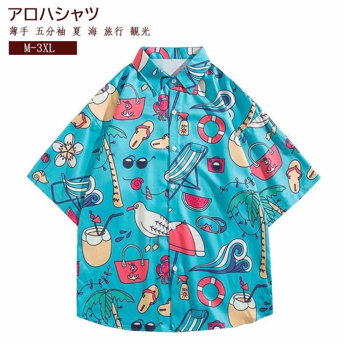 この商品は アロハシャツ 総柄 メンズシャツ 男女兼用 快適 薄手 青色 五分袖 半袖シャツ ビーチシャツ 夏シャツ 涼しい ゆったり風 ショート丈 トップス カジュアルシャツ 海 旅行 観光 夏服 夏物 ポイント 青色 五分袖 アロハシャツ 総柄 男女兼用 涼しい ゆったり風 カジュアルシャツ 海 旅行 観光 M-3XL ショップからのメッセージ 納期について 4 サイズ「単位/cm」 着丈 肩幅 身幅 袖丈 体重（kg） 　M/165　 67 49 98 21 45-55 L /170 69 51 102 22 55-60 XL/175 71 53 106 23 60-70 XXL/180 73 55 110 24 70-75 3XL/185 74 57 116 25 75-80 同じ商品でも生産時期やカラーにより形やサイズに多少の"誤差"が生じる場合もございますので、ご了承ください。 ※ご注意：全体的に小さめのサイズです。普段着ているものより、1−2つ上のサイズをお薦めいたします。 ※正確なサイズを測るよう心掛けておりますが、採寸用サンプルの実寸値となりますので、 お手元にお届けする商品と表記寸法の間に多少の誤差が生じる場合がございます。 カラー 　青色　 素材 　ポリエステル100%　 商品仕様 　伸縮性：無し　　裏地：無し　　透け感：無し　　生地の厚さ：普通 関連キーワード アロハシャツ、総柄、メンズシャツ、男女兼用、快適、薄手、五分袖、半袖シャツ、ビーチシャツ、夏シャツ、 ゆったり風、ショート丈 トップス、カジュアルシャツ、夏服、夏物 *重要* ご注文前に必ずお読み下さい。 詳しくはこちらへこの商品は アロハシャツ 総柄 メンズシャツ 男女兼用 快適 薄手 青色 五分袖 半袖シャツ ビーチシャツ 夏シャツ 涼しい ゆったり風 ショート丈 トップス カジュアルシャツ 海 旅行 観光 夏服 夏物 ポイント 青色 五分袖 アロハシャツ 総柄 男女兼用 涼しい ゆったり風 カジュアルシャツ 海 旅行 観光 M-3XL ショップからのメッセージ 納期について 4 サイズ「単位/cm」 着丈 肩幅 身幅 袖丈 体重（kg） 　M/165　 67 49 98 21 45-55 L /170 69 51 102 22 55-60 XL/175 71 53 106 23 60-70 XXL/180 73 55 110 24 70-75 3XL/185 74 57 116 25 75-80 同じ商品でも生産時期やカラーにより形やサイズに多少の"誤差"が生じる場合もございますので、ご了承ください。 ※ご注意：全体的に小さめのサイズです。普段着ているものより、1−2つ上のサイズをお薦めいたします。 ※正確なサイズを測るよう心掛けておりますが、採寸用サンプルの実寸値となりますので、 お手元にお届けする商品と表記寸法の間に多少の誤差が生じる場合がございます。 カラー 　青色　 素材 　ポリエステル100%　 商品仕様 　伸縮性：無し　　裏地：無し　　透け感：無し　　生地の厚さ：普通 関連キーワード アロハシャツ、総柄、メンズシャツ、男女兼用、快適、薄手、五分袖、半袖シャツ、ビーチシャツ、夏シャツ、 ゆったり風、ショート丈 トップス、カジュアルシャツ、夏服、夏物 *重要* ご注文前に必ずお読み下さい。 詳しくはこちらへ