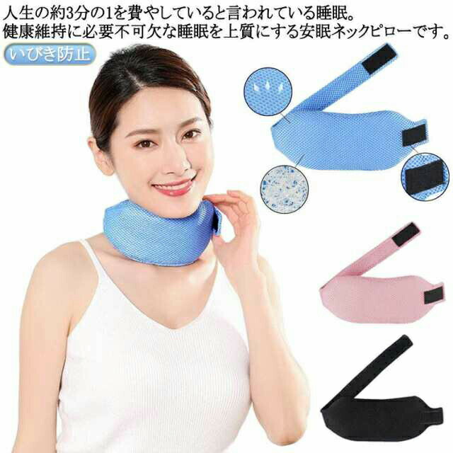 人生の約3分の1を費やしていると言われている睡眠。 健康維持に必要不可欠な睡眠を上質にする安眠ネックピローです。サポート方法：いびき防止あごストラップは、睡眠中に顎を支え、喉への空気の流入を制限し、喉の振動を減らし、いびきの頻度を減らすことで、口のいびきと睡眠時無呼吸の問題を軽減します。口を閉じたままにすることで、いびき防止のネックピローが上気道の過剰な弛緩と閉鎖を防ぎ、睡眠中に身体が十分な酸素を取り込むようにします。快適で高品質！いびき防止ネックピローは、アップグレードされた柔らかく、快適で柔軟な高品質の生地で作られて、顔の皮膚を傷つけたり刺激したりしないでください。シンプルだが効率的！いびき防止チンストラップは、口を閉じ、気道を開き、より多くの酸素を肺に入れることで、いびき、クランプ、歯ぎしりを即座に停止します。いびきを防ぐのに最適ないびき防止ソリューション機器です。複数の年齢層に適用！大人、ティーンエイジャー、子供、男性、女性、子供を問わず、このいびきをかくあごのストラップは完璧にフィットし、真夜中から滑ることはありません。 サイズ F サイズについての説明 サイズ：フリーサイズ※サイズ計測には誤差が生じます。 素材 メッシュ 色 ブルー ブラック ピンク 備考 ●サイズ詳細等の測り方はスタッフ間で統一、徹底はしておりますが、実寸は商品によって若干の誤差(1cm〜3cm )がある場合がございますので、予めご了承ください。 ●製造ロットにより、細部形状の違いや、同色でも色味に多少の誤差が生じます。 ●パッケージは改良のため予告なく仕様を変更する場合があります。 ▼商品の色は、撮影時の光や、お客様のモニターの色具合などにより、実際の商品と異なる場合がございます。あらかじめ、ご了承ください。 ▼生地の特性上、やや匂いが強く感じられるものもございます。数日のご使用や陰干しなどで気になる匂いはほとんど感じられなくなります。 ▼同じ商品でも生産時期により形やサイズ、カラーに多少の誤差が生じる場合もございます。 ▼他店舗でも在庫を共有して販売をしている為、受注後欠品となる場合もございます。予め、ご了承お願い申し上げます。 ▼出荷前に全て検品を行っておりますが、万が一商品に不具合があった場合は、お問い合わせフォームまたはメールよりご連絡頂けます様お願い申し上げます。速やかに対応致しますのでご安心ください。人生の約3分の1を費やしていると言われている睡眠。 健康維持に必要不可欠な睡眠を上質にする安眠ネックピローです。サポート方法：いびき防止あごストラップは、睡眠中に顎を支え、喉への空気の流入を制限し、喉の振動を減らし、いびきの頻度を減らすことで、口のいびきと睡眠時無呼吸の問題を軽減します。口を閉じたままにすることで、いびき防止のネックピローが上気道の過剰な弛緩と閉鎖を防ぎ、睡眠中に身体が十分な酸素を取り込むようにします。快適で高品質！いびき防止ネックピローは、アップグレードされた柔らかく、快適で柔軟な高品質の生地で作られて、顔の皮膚を傷つけたり刺激したりしないでください。シンプルだが効率的！いびき防止チンストラップは、口を閉じ、気道を開き、より多くの酸素を肺に入れることで、いびき、クランプ、歯ぎしりを即座に停止します。いびきを防ぐのに最適ないびき防止ソリューション機器です。複数の年齢層に適用！大人、ティーンエイジャー、子供、男性、女性、子供を問わず、このいびきをかくあごのストラップは完璧にフィットし、真夜中から滑ることはありません。 サイズ F サイズについての説明 サイズ：フリーサイズ※サイズ計測には誤差が生じます。 素材 メッシュ 色 ブルー ブラック ピンク 備考 ●サイズ詳細等の測り方はスタッフ間で統一、徹底はしておりますが、実寸は商品によって若干の誤差(1cm〜3cm )がある場合がございますので、予めご了承ください。 ●製造ロットにより、細部形状の違いや、同色でも色味に多少の誤差が生じます。 ●パッケージは改良のため予告なく仕様を変更する場合があります。 ▼商品の色は、撮影時の光や、お客様のモニターの色具合などにより、実際の商品と異なる場合がございます。あらかじめ、ご了承ください。 ▼生地の特性上、やや匂いが強く感じられるものもございます。数日のご使用や陰干しなどで気になる匂いはほとんど感じられなくなります。 ▼同じ商品でも生産時期により形やサイズ、カラーに多少の誤差が生じる場合もございます。 ▼他店舗でも在庫を共有して販売をしている為、受注後欠品となる場合もございます。予め、ご了承お願い申し上げます。 ▼出荷前に全て検品を行っておりますが、万が一商品に不具合があった場合は、お問い合わせフォームまたはメールよりご連絡頂けます様お願い申し上げます。速やかに対応致しますのでご安心ください。