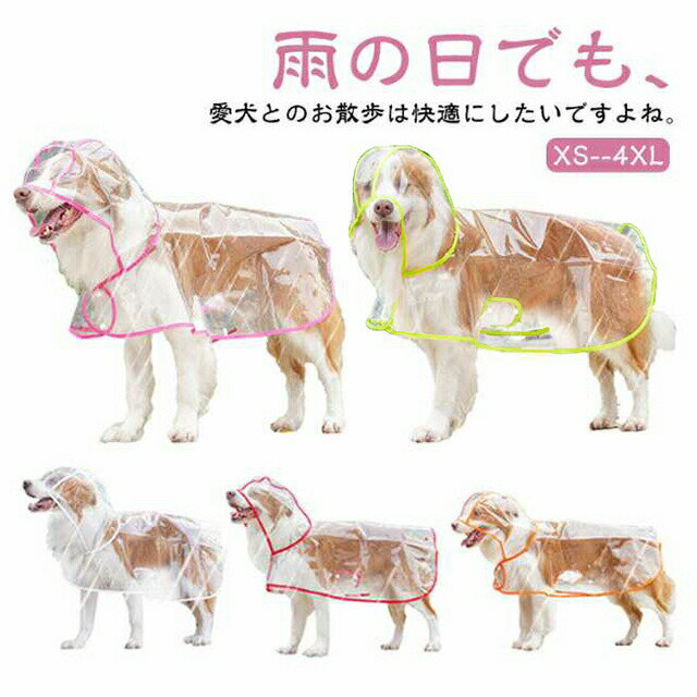 送料無料 犬用レインコート 送料無料 中型犬 犬カッパ 犬 レインコート 着脱簡単 風よけ 柴犬 透明な合成樹脂 レインポンチョ 小型犬 フード付き 耐水性 大型犬 カッパ ポンチョ型 寒さ対策 帽子付き 犬服 ペット服 梅雨 雨対策 安全 お散歩 雨除け イヌ