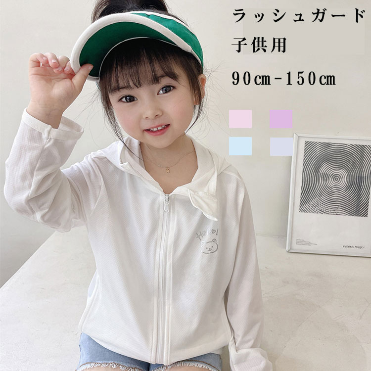 商品説明 color="#000000">商品名 薄手で軽く持ち運びしやすい、まるで着ていないかのような着心地。 紫外線が強い時期のUV対策として、しっかりとしてくれる！ 軽くて通気性に優れて、お肌に優しい、夏にオススメの涼しい素材！ フード付き、顔の日焼け対策もバッチリ！ 素材 width="291" bgcolor="#ffffff">ポリエステル サイズ width="291" bgcolor="#ffffff"> M(90cm) L(100cm) XL(110cm) 2XL(120cm) 3XL(130cm) 4XL(140cm) 5XL(150cm) bgcolor="#f0f0f0">カラー color="#000000"> ピンク ホワイト パープル グレー ブルー セット内容 ラッシュガード 注意 width="291" bgcolor="#ffffff"> PC環境?光の具合により、色や素材のイメージが写真と若干異なる場合がございます。 モデル?写真に使用されているアクセサリー?小物は別途記載が無い限り付属いたしません。 商品に不良があった場合は、商品到着から5日以内にご連絡いただければご返金?交換対応させて頂きます。 商品のサイズは、全て平置きにて外寸を測定しております。 商品によっては+-0.5cm〜1cmの誤差が発生してしまう場合がございます。 該当商品は他店と在庫共有です。タイミングにより、在庫ズレが生じる場合がございます。予めご了承ください。