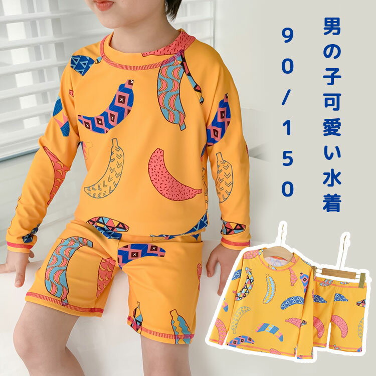 商品説明 color="#000000">商品名 透けずに安心な着心地◎　大切なお子様が着る水着！ 可愛いわが子にはいつも可愛い姿でいてほしい！ 夏の思い出を残すアルバムにも、最高に可愛い姿を残したい！ ですから、可愛い水着をお選び頂けるよう、ご用意致しました。 海水浴やプールで大活躍します！水泳トレーニング、夏のサーフィン、ビーチの休暇にも！ 素材 width="291" bgcolor="#ffffff">ポリエステル サイズ width="291" bgcolor="#ffffff"> 90 上着丈:35.5cm パンツ丈:23cm ウエスト:42cm 100 上着丈:37.5cm パンツ丈:25cm ウエスト:44cm 110 上着丈:40.5cm パンツ丈:27cm ウエスト:47cm 120 上着丈:43.5cm パンツ丈:28.5cm ウエスト:50cm 130 上着丈:45.5cm パンツ丈:29.5cm ウエスト:53cm 140 上着丈:47.5cm パンツ丈:31.5cm ウエスト:56cm 150 上着丈:50.5cm パンツ丈:34cm ウエスト:59cm bgcolor="#f0f0f0">カラー color="#000000"> オレンジ セット内容 2点セット：トップス＋パンツ 注意 width="291" bgcolor="#ffffff"> PC環境?光の具合により、色や素材のイメージが写真と若干異なる場合がございます。 モデル?写真に使用されているアクセサリー?小物は別途記載が無い限り付属いたしません。 商品に不良があった場合は、商品到着から5日以内にご連絡いただければご返金?交換対応させて頂きます。 商品のサイズは、全て平置きにて外寸を測定しております。 商品によっては+-0.5cm〜1cmの誤差が発生してしまう場合がございます。 該当商品は他店と在庫共有です。タイミングにより、在庫ズレが生じる場合がございます。予めご了承ください。