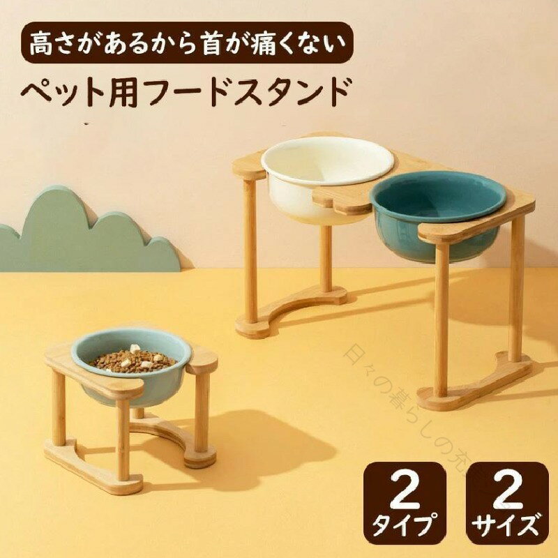 ペット用フードボウルスタンド 食器台 フードスタンド フードボウル ペット食器台 フードボウルセット ダブルフードボール セラミックボウル ボウルつき 台スタ 食器 ペット用品 犬